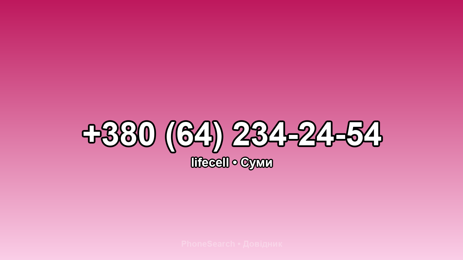 Номер +380 (64) 234-24-54 - вариант 2