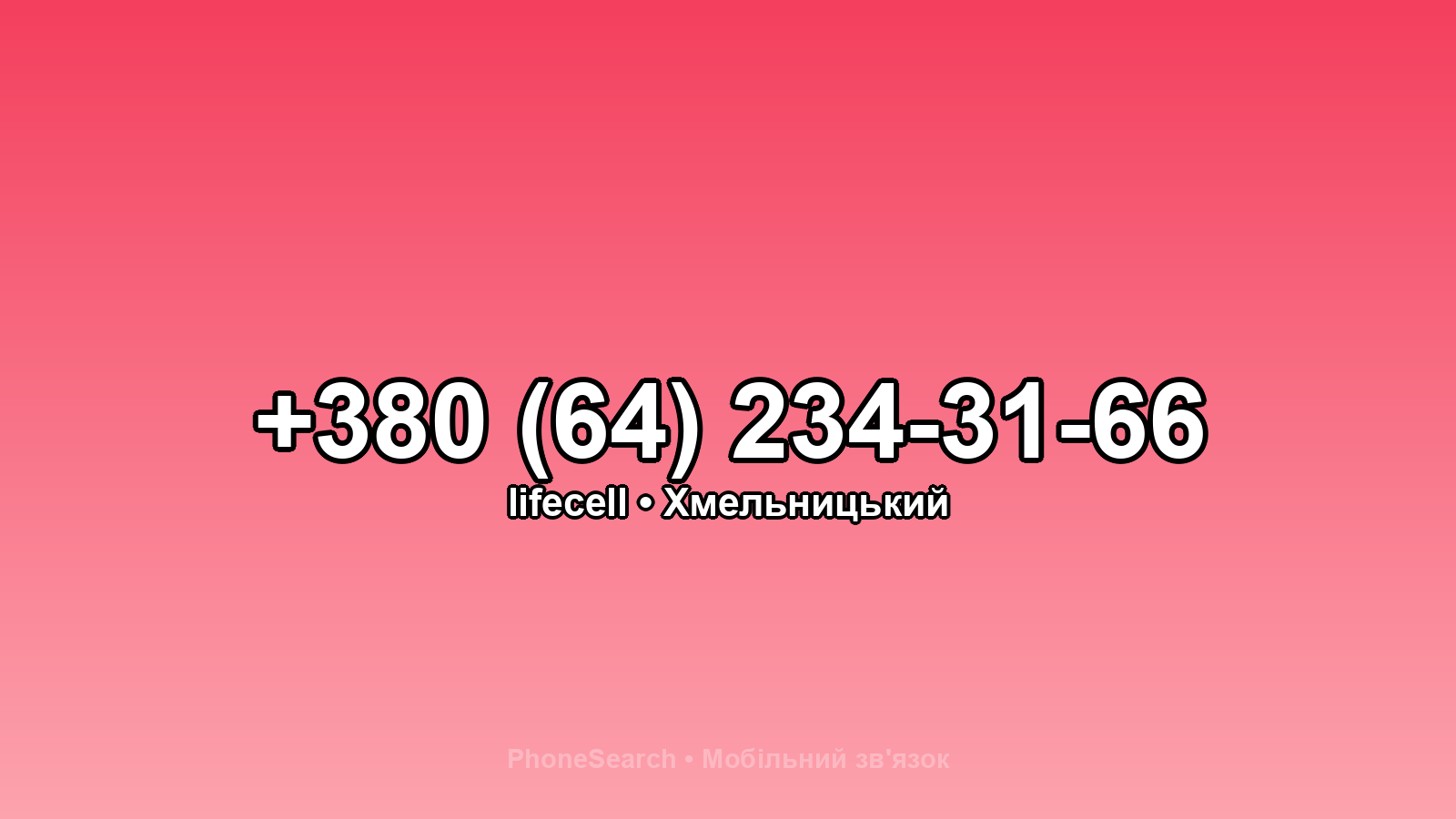 Номер +380 (64) 234-31-66 - вариант 1