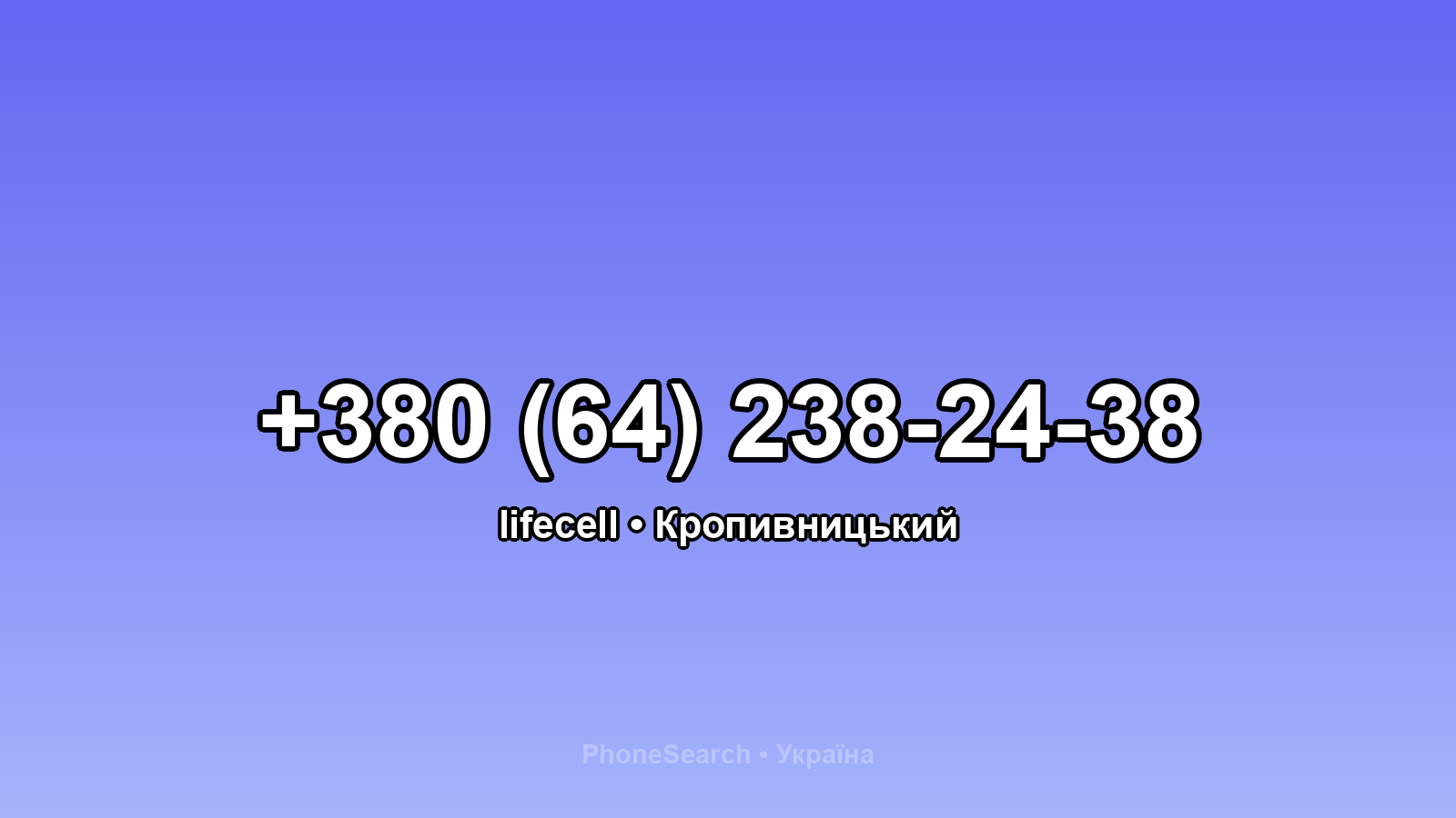 Номер +380 (64) 238-24-38 - вариант 2