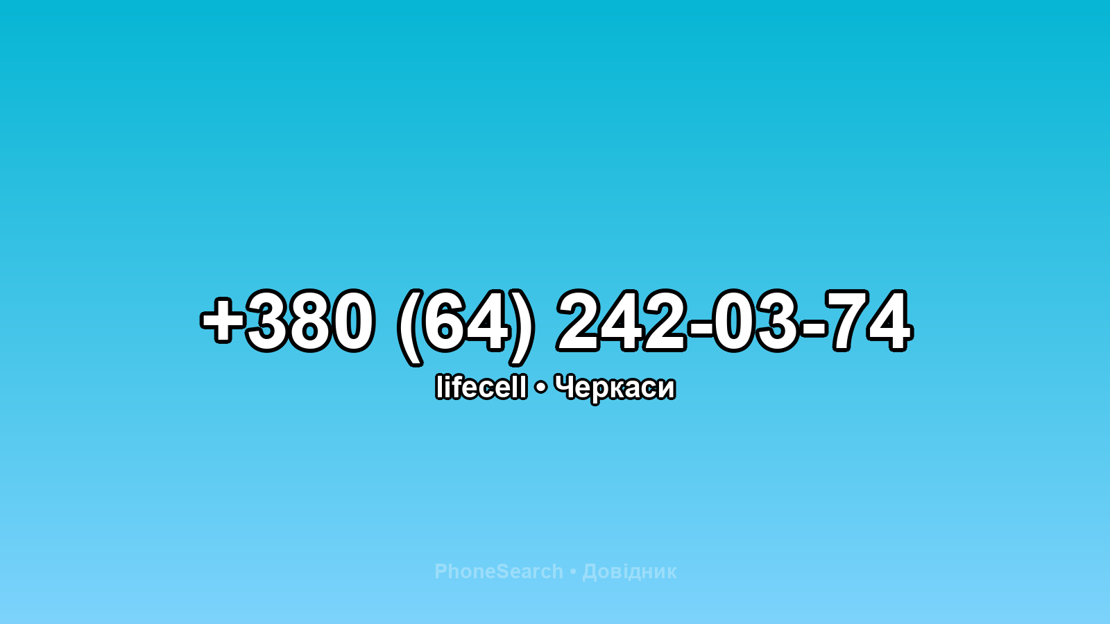 Номер +380 (64) 242-03-74 - вариант 2