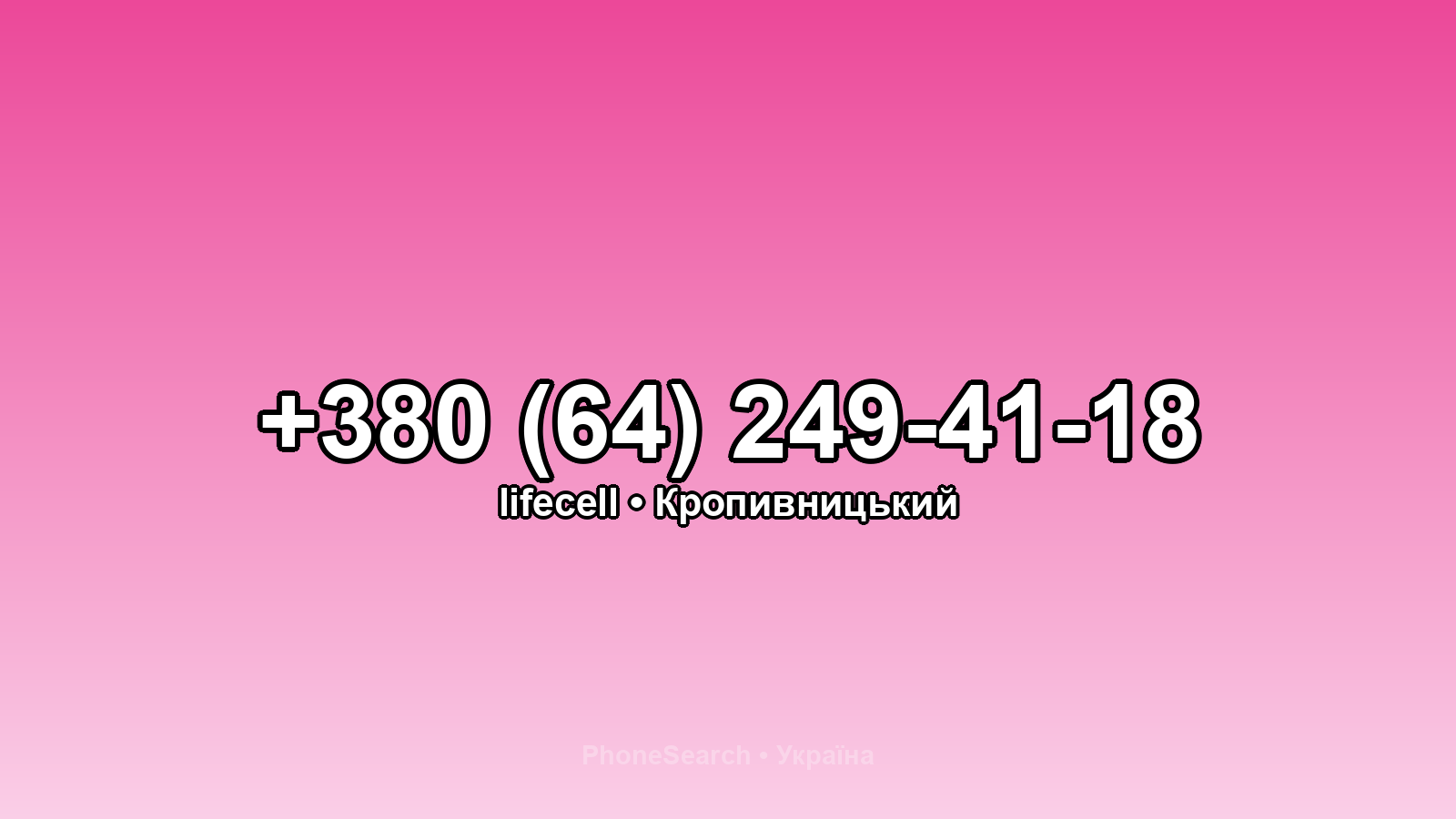 Номер +380 (64) 249-41-18 - вариант 2