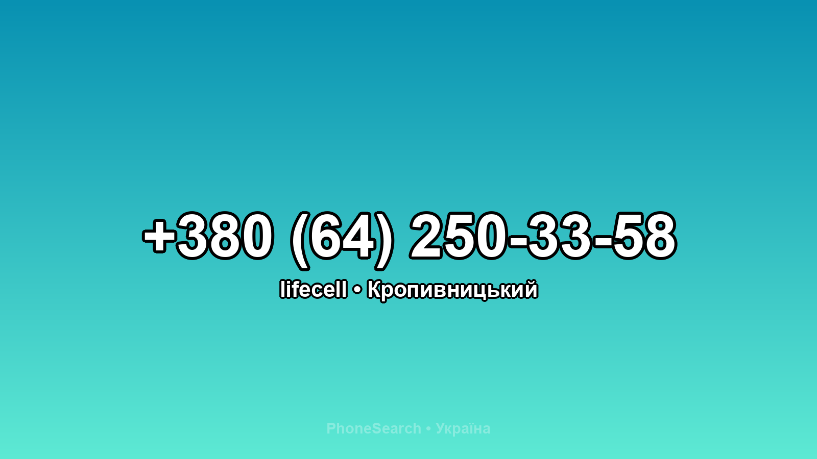 Номер +380 (64) 250-33-58 - вариант 2