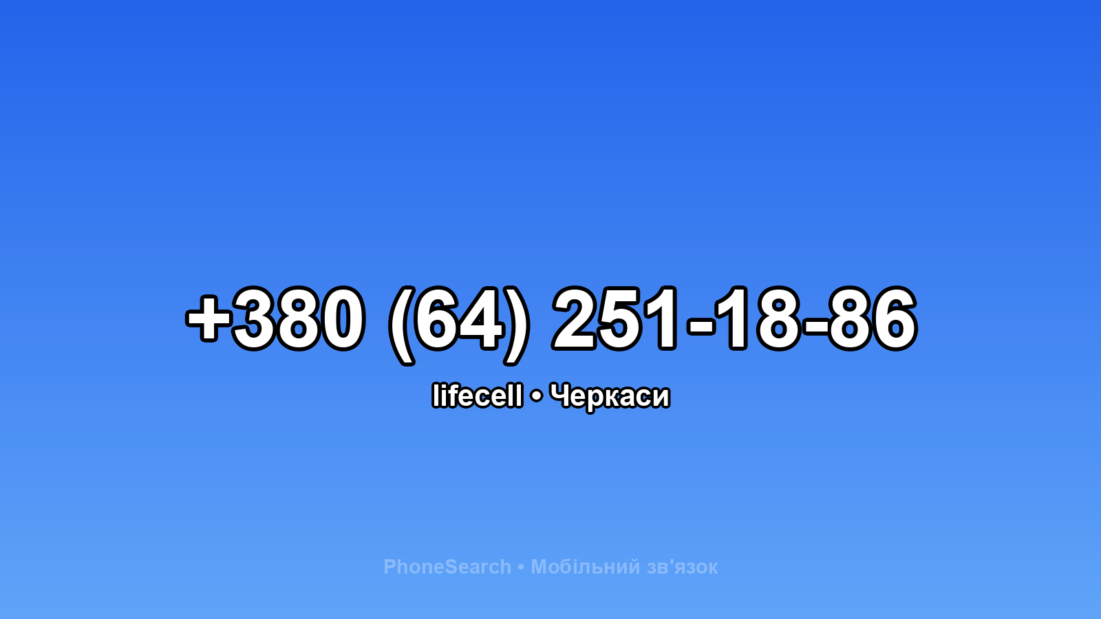 Номер +380 (64) 251-18-86 - вариант 1