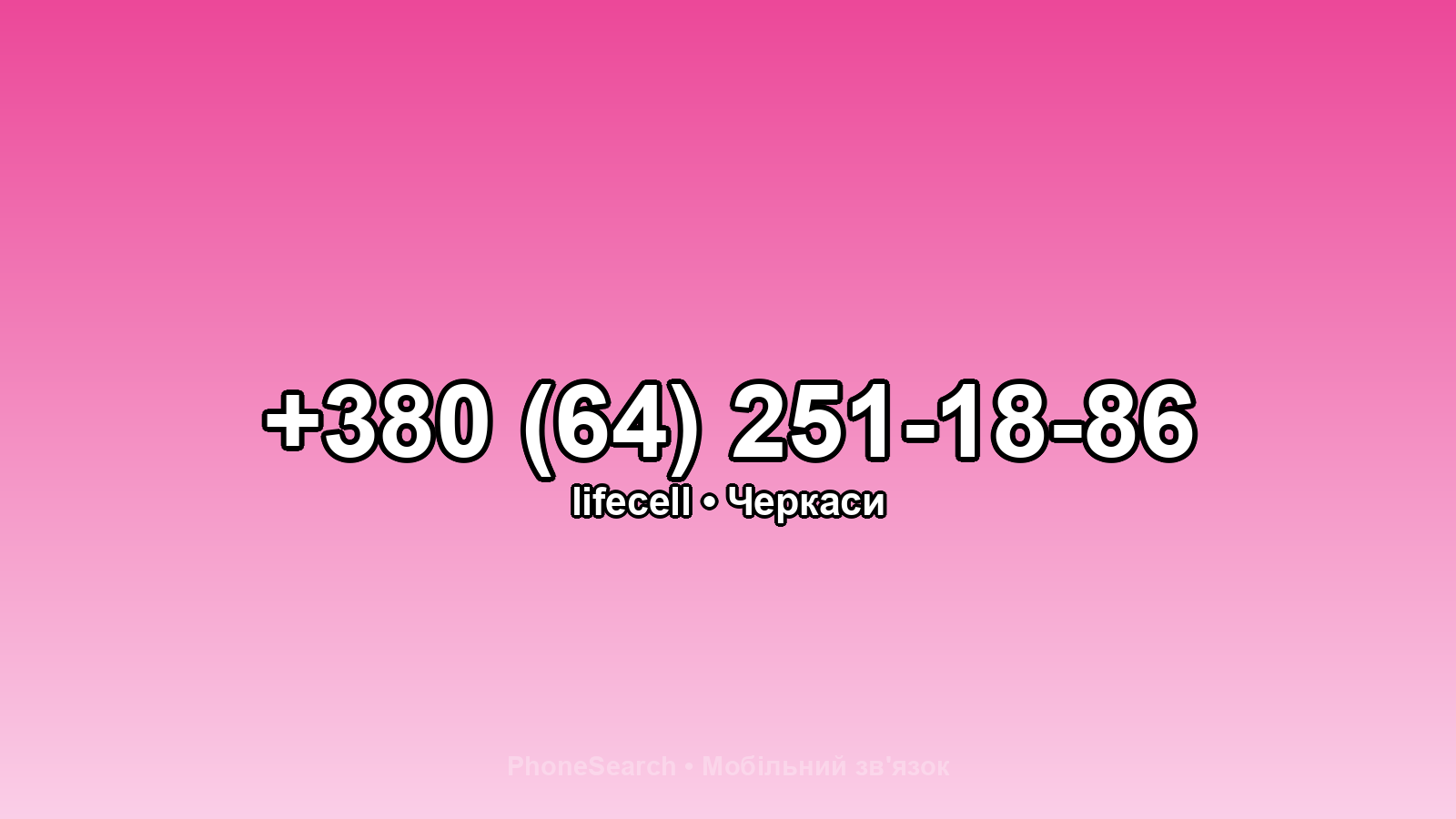 Номер +380 (64) 251-18-86 - вариант 2