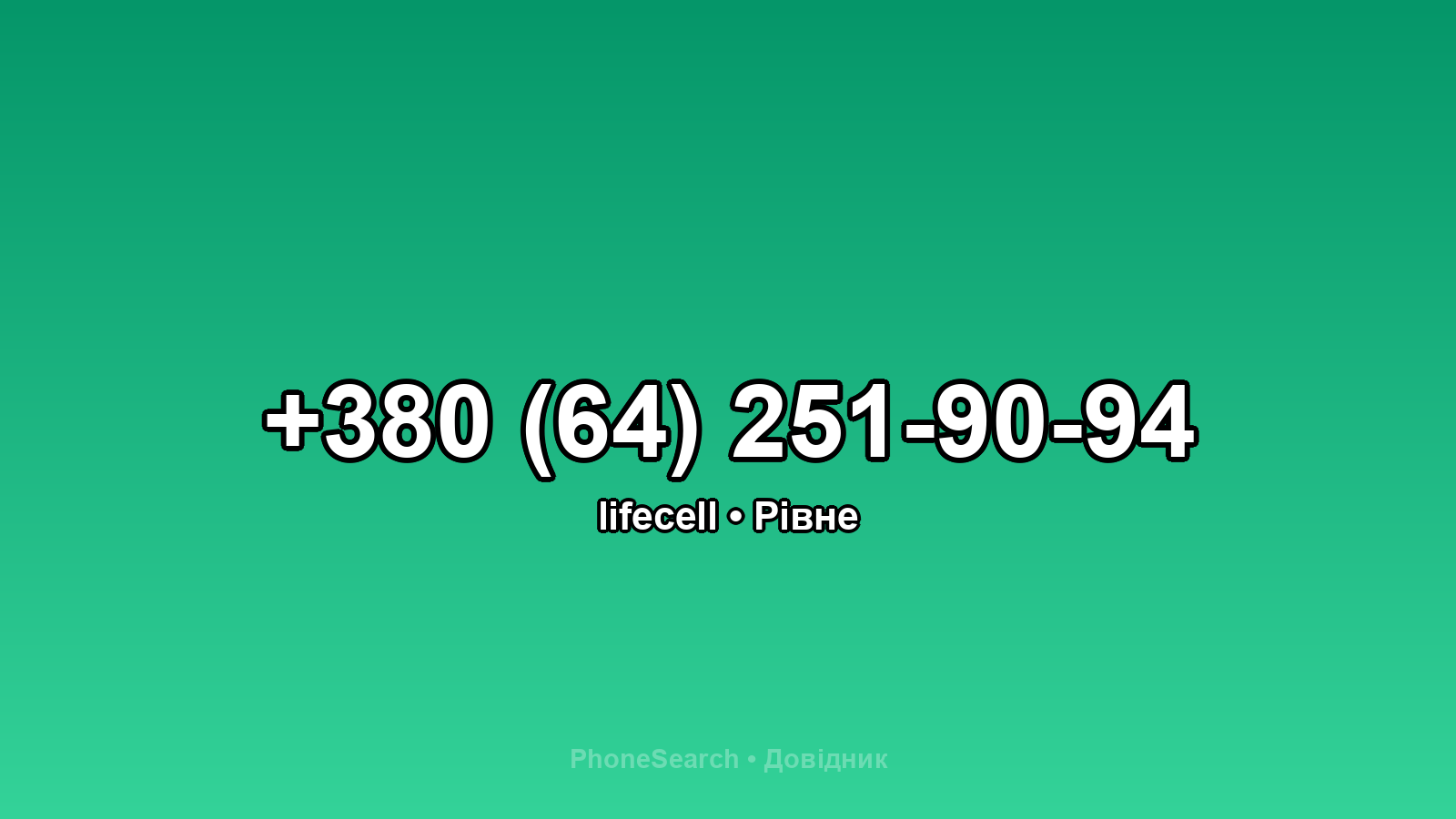 Номер +380 (64) 251-90-94 - вариант 2