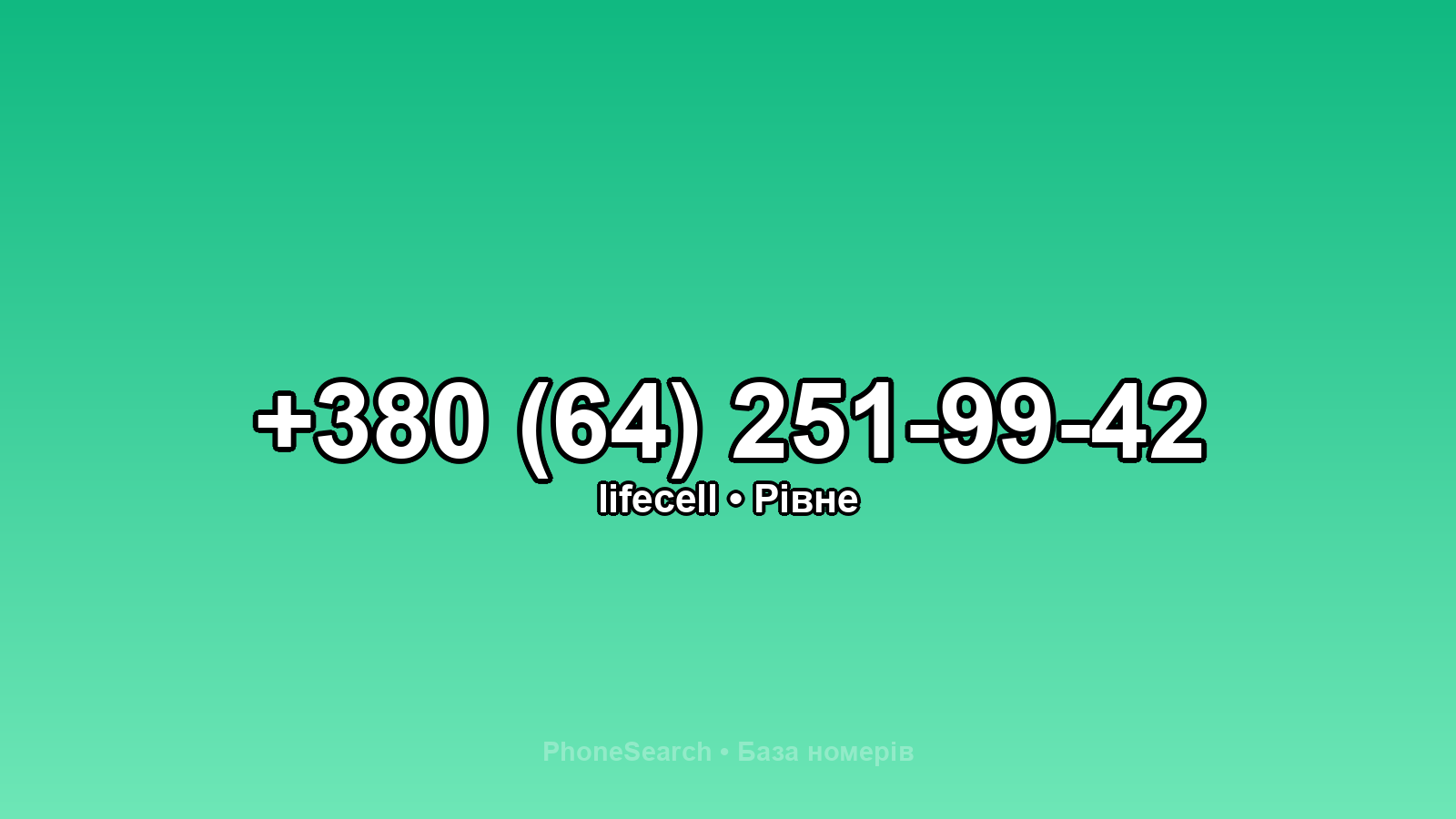 Номер +380 (64) 251-99-42 - вариант 2