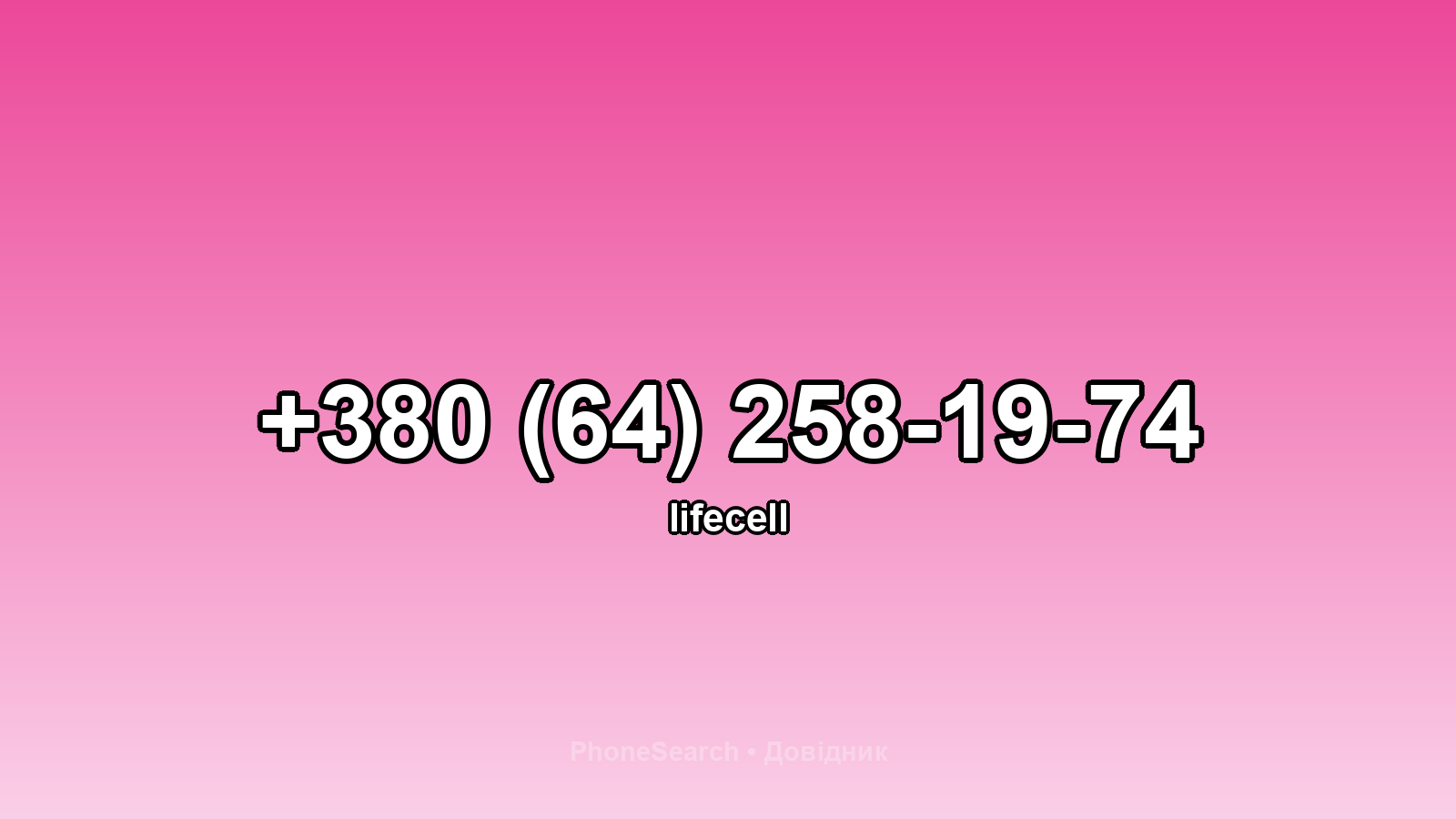 Номер +380 (64) 258-19-74 - вариант 1