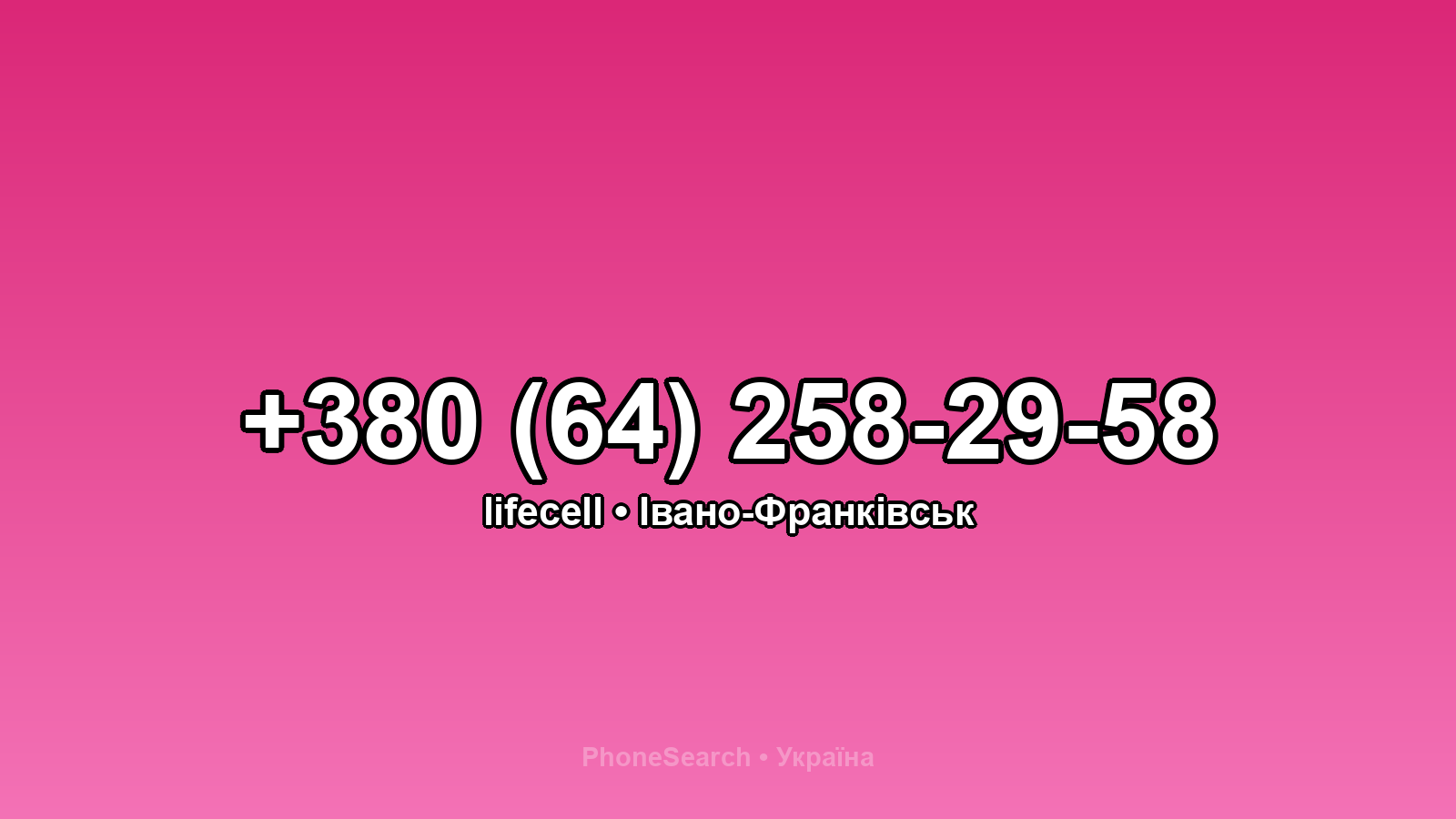 Номер +380 (64) 258-29-58 - вариант 1