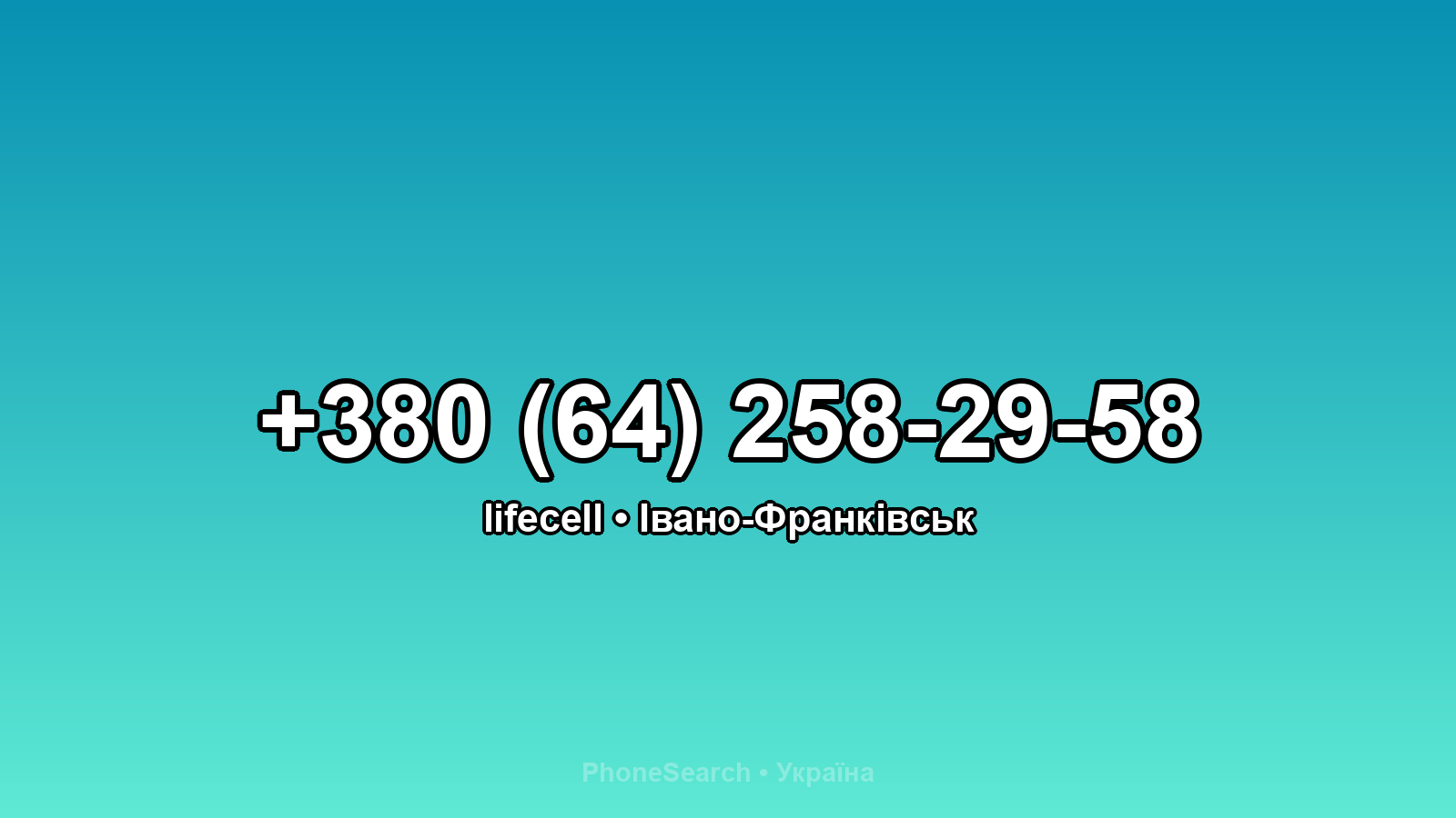 Номер +380 (64) 258-29-58 - вариант 2