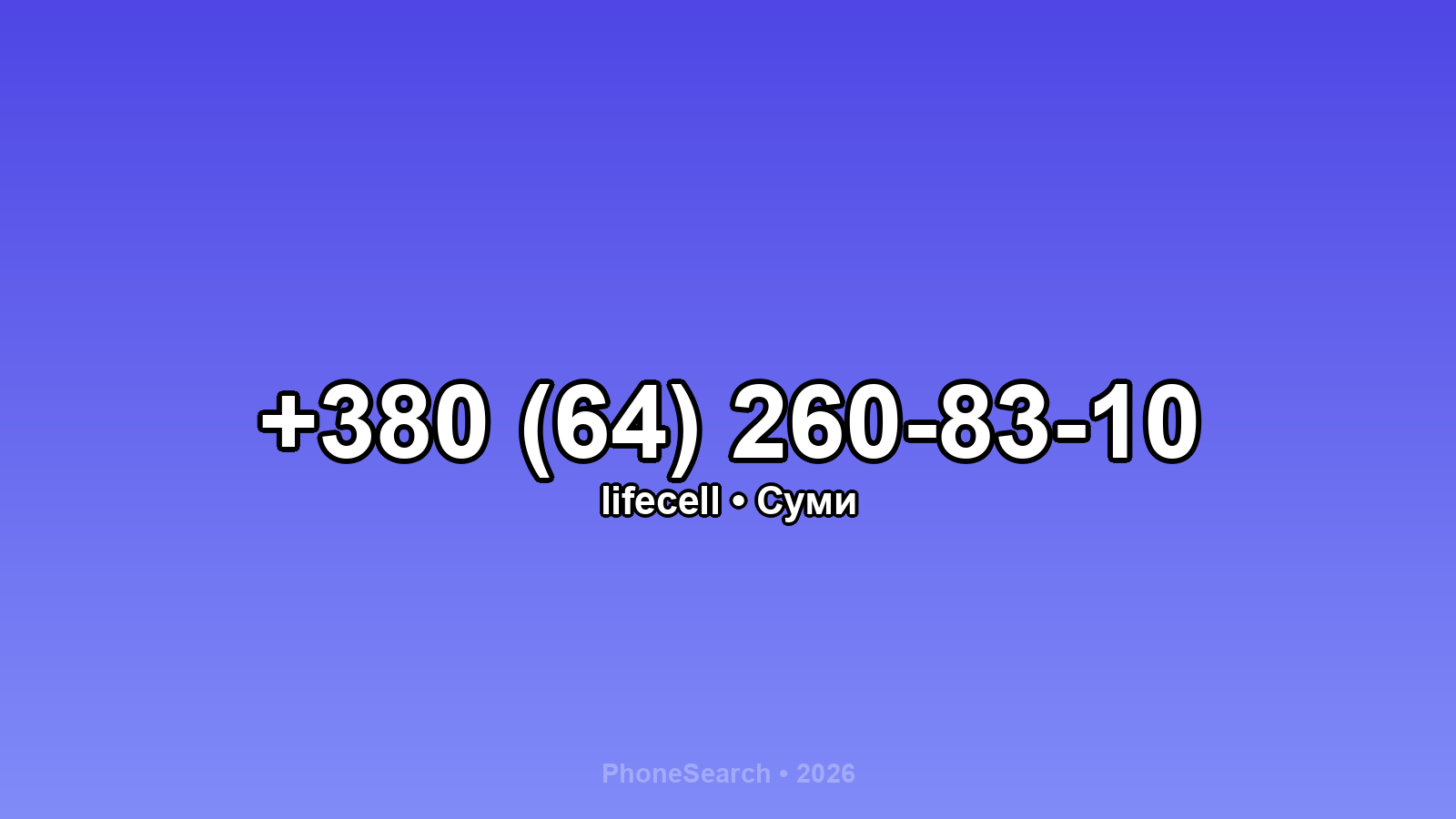 Номер +380 (64) 260-83-10 - вариант 1