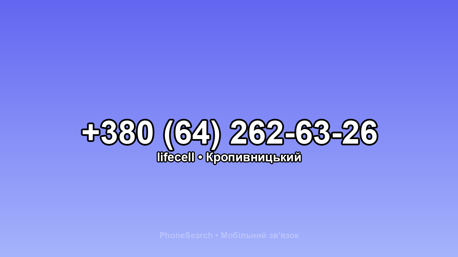 Номер +380 (64) 262-63-26 - вариант 1