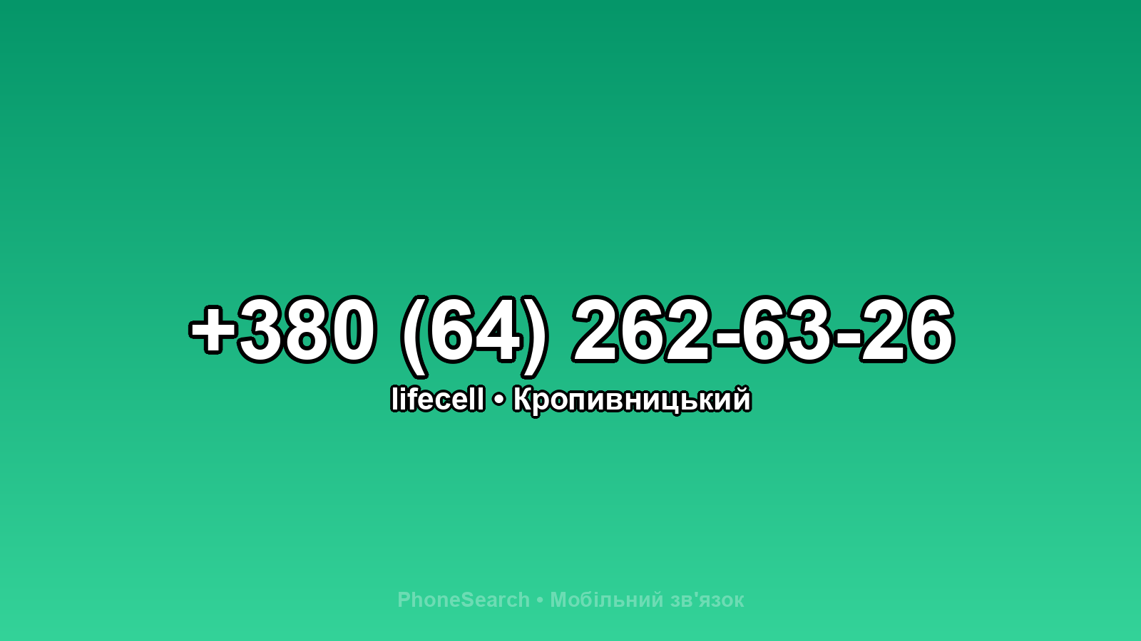 Номер +380 (64) 262-63-26 - вариант 2