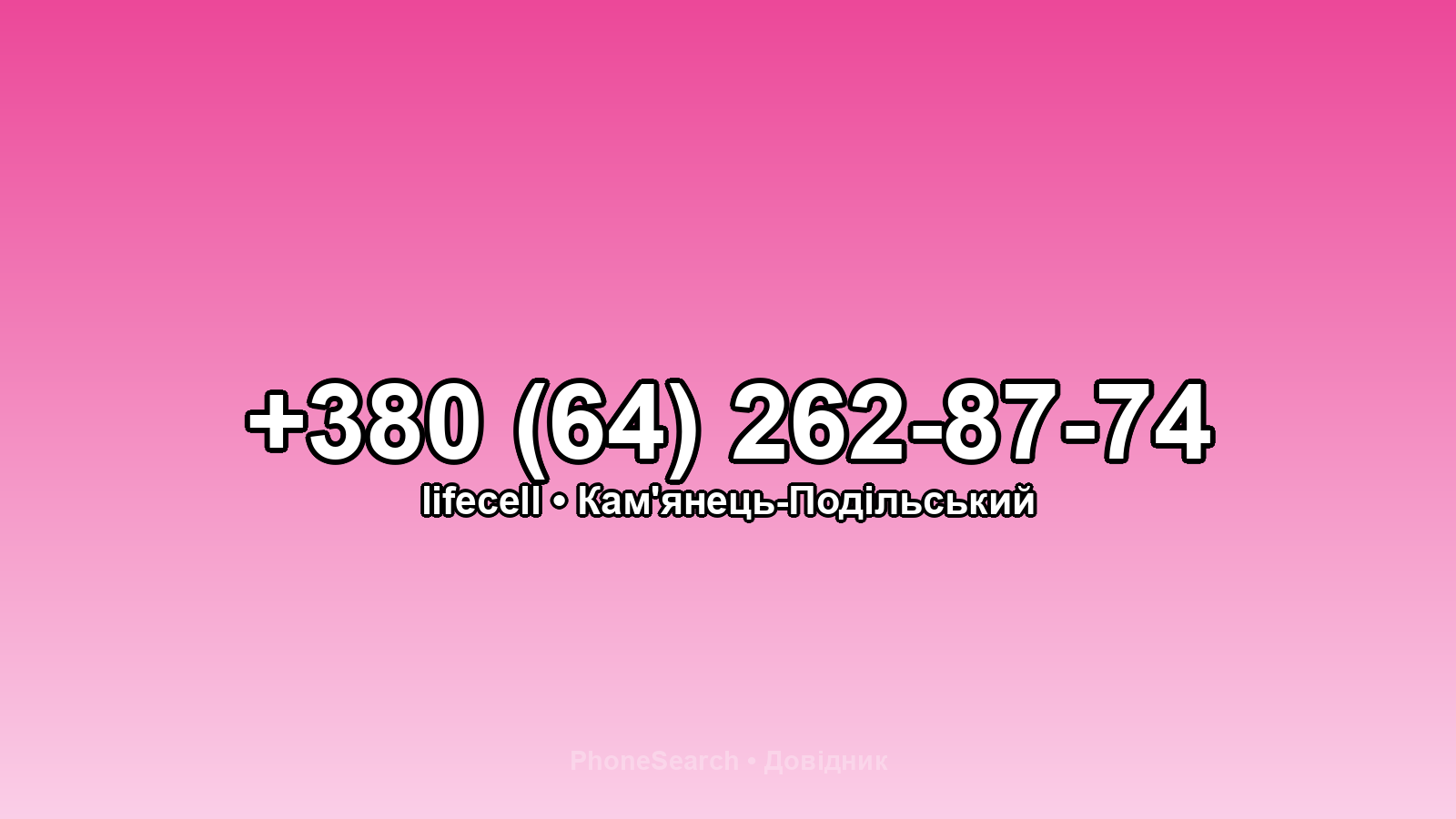 Номер +380 (64) 262-87-74 - вариант 1