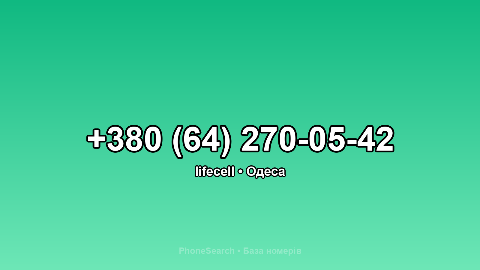 Номер +380 (64) 270-05-42 - вариант 2