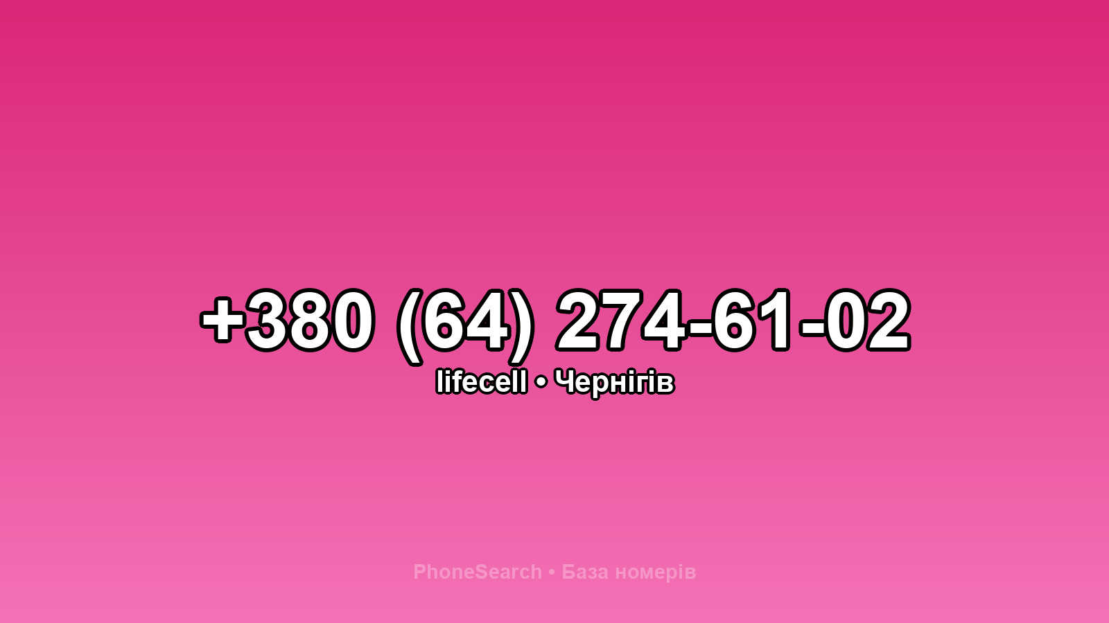 Номер +380 (64) 274-61-02 - вариант 2