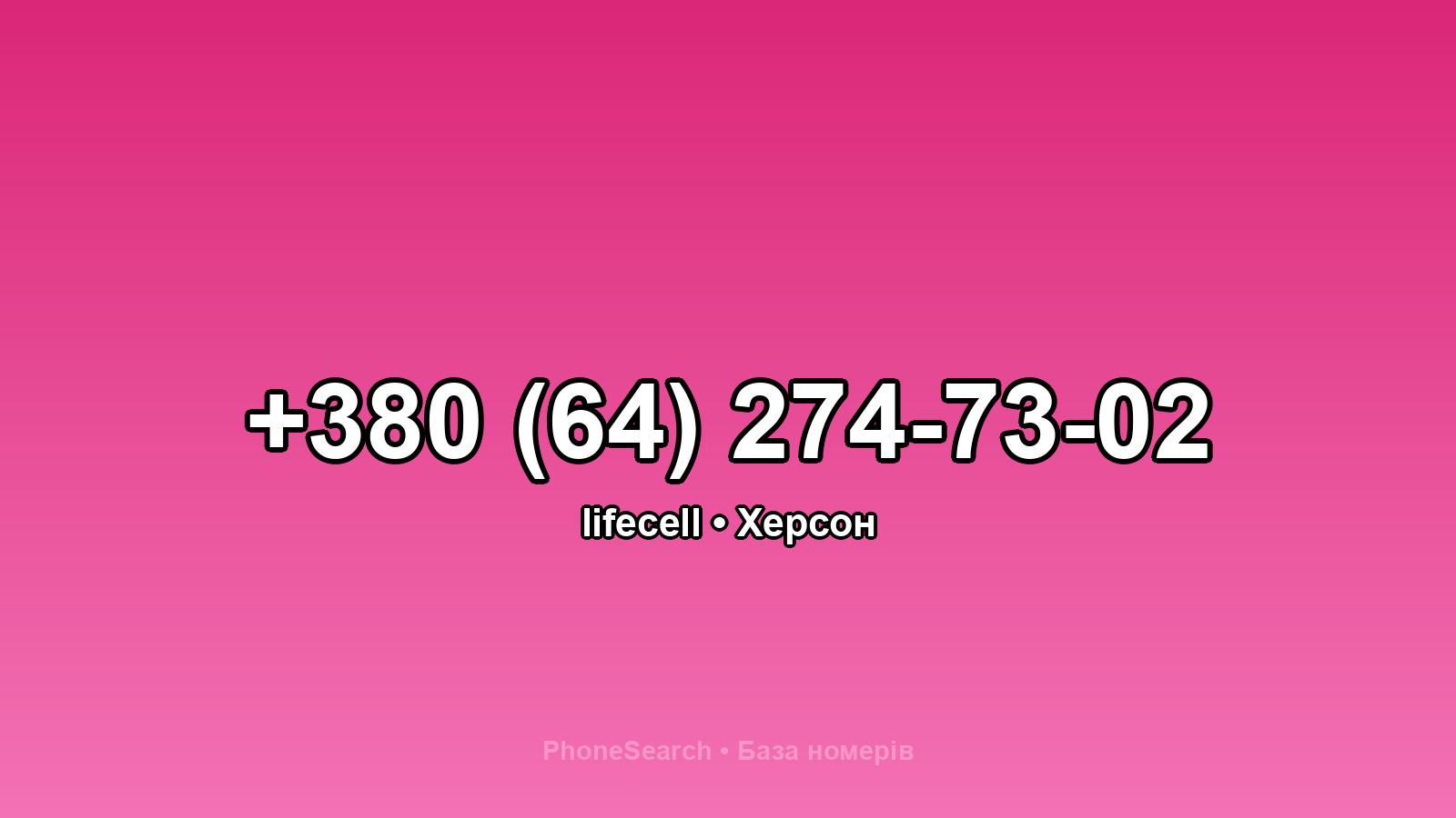 Номер +380 (64) 274-73-02 - вариант 2