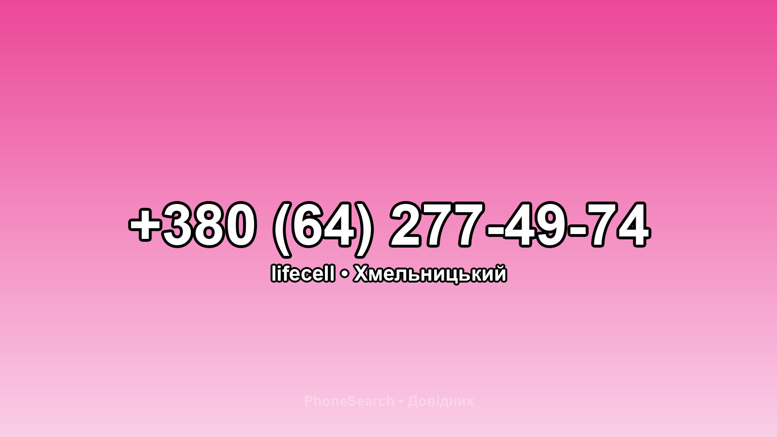 Номер +380 (64) 277-49-74 - вариант 1