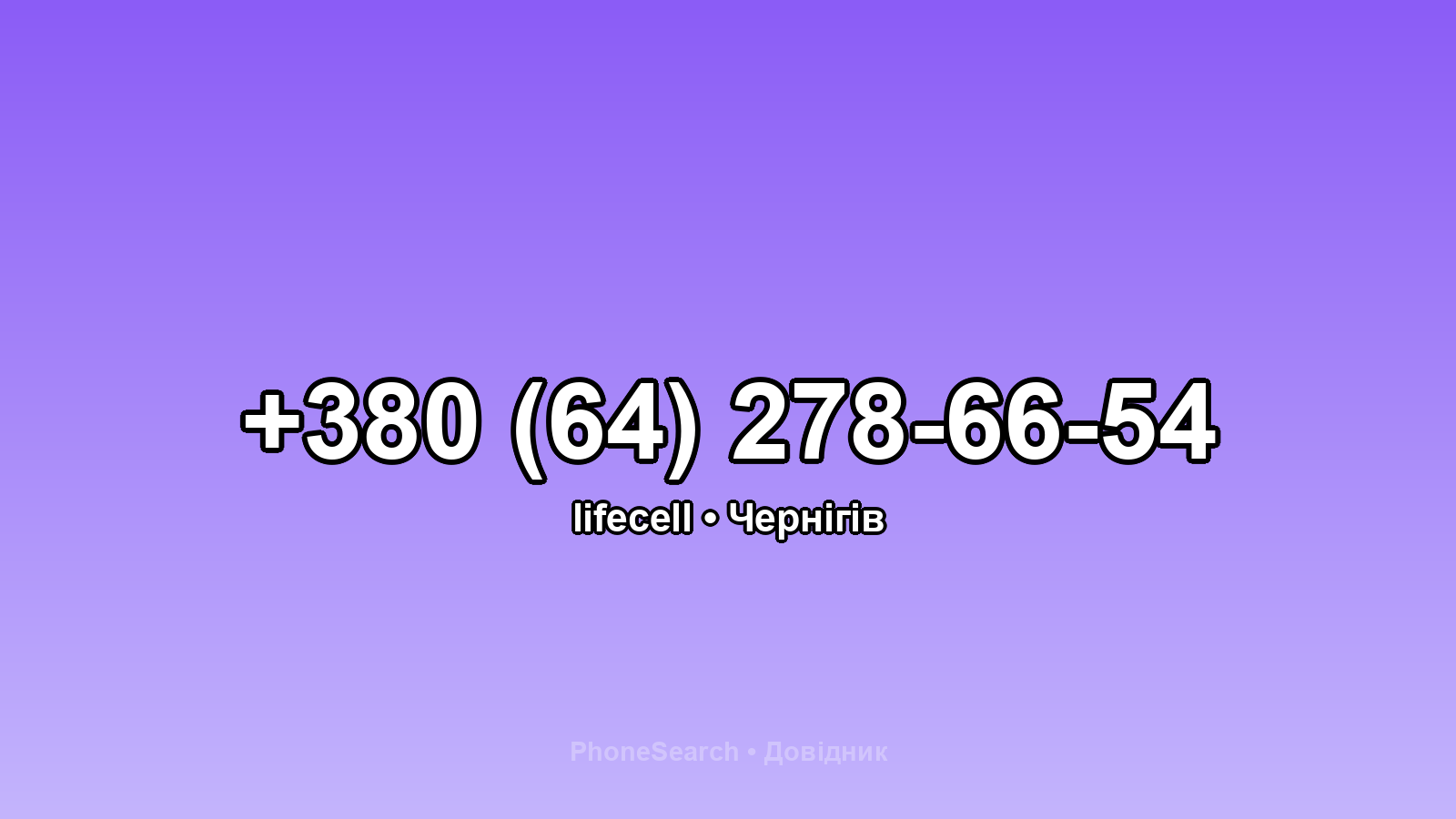 Номер +380 (64) 278-66-54 - вариант 1