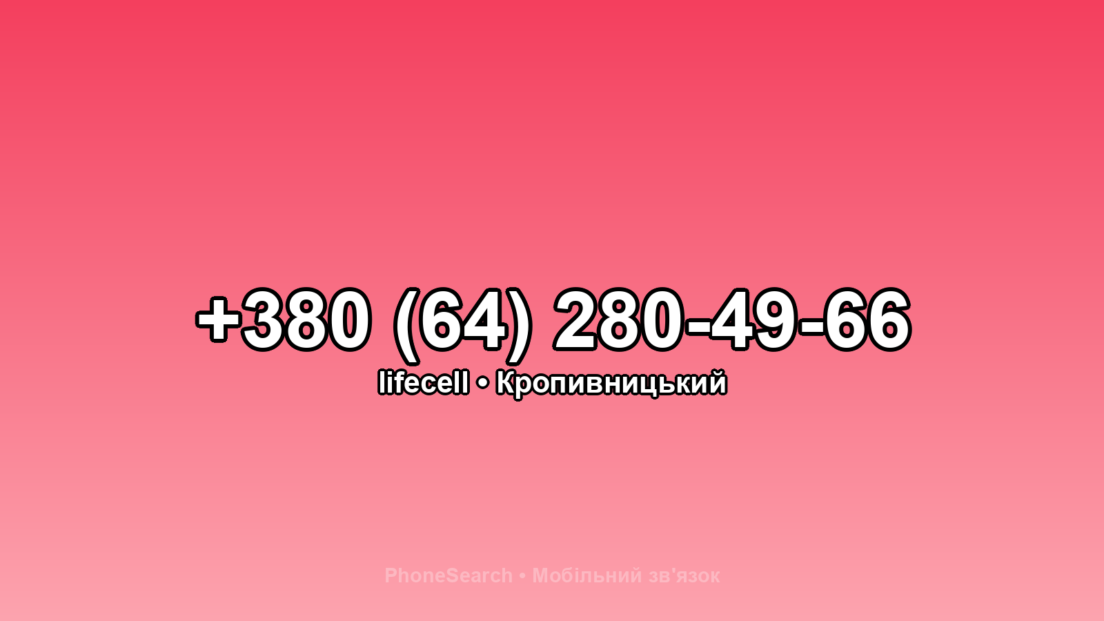 Номер +380 (64) 280-49-66 - вариант 1