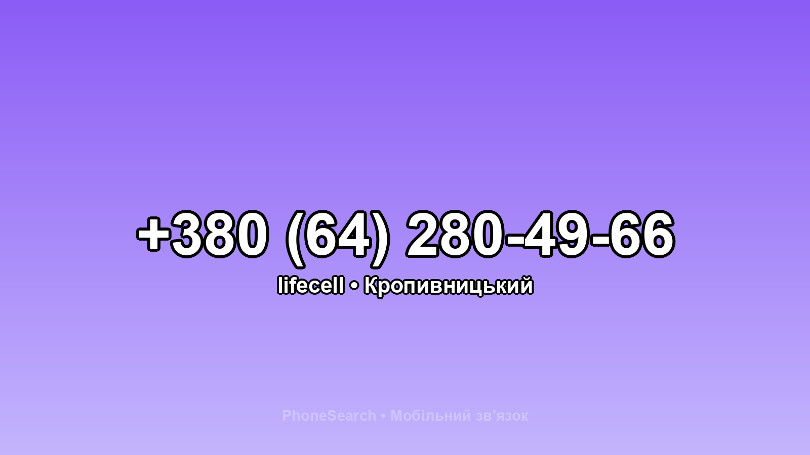 Номер +380 (64) 280-49-66 - вариант 2