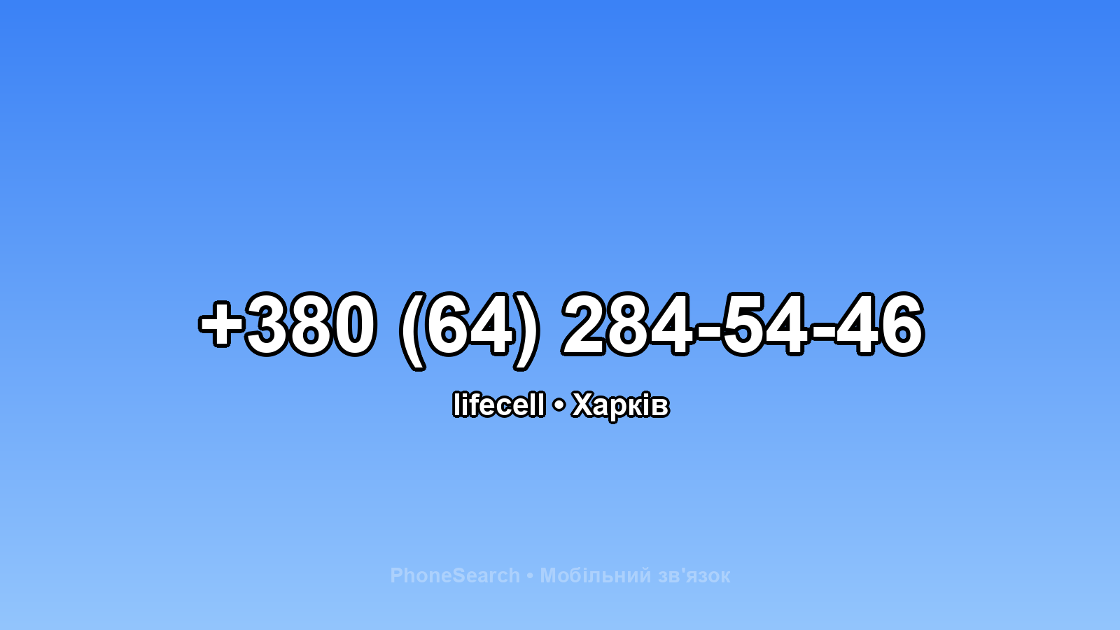 Номер +380 (64) 284-54-46 - вариант 2