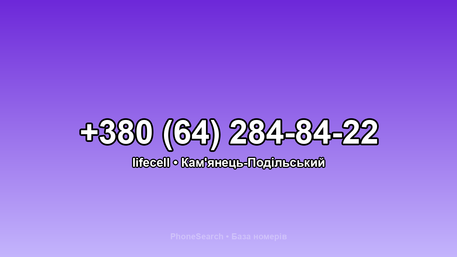 Номер +380 (64) 284-84-22 - вариант 1