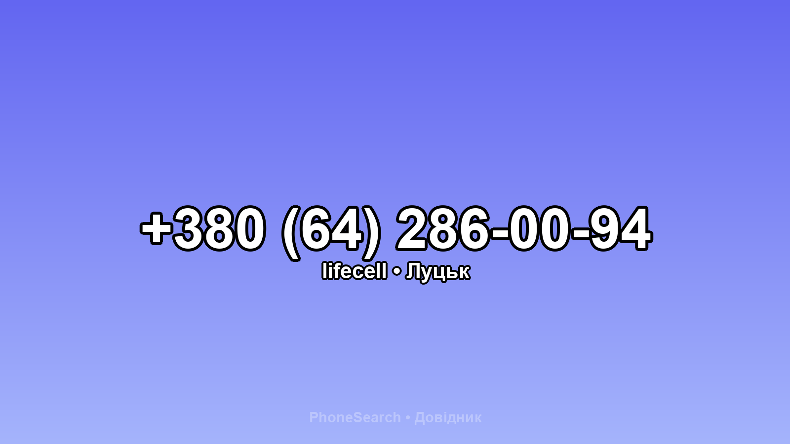 Номер +380 (64) 286-00-94 - вариант 1