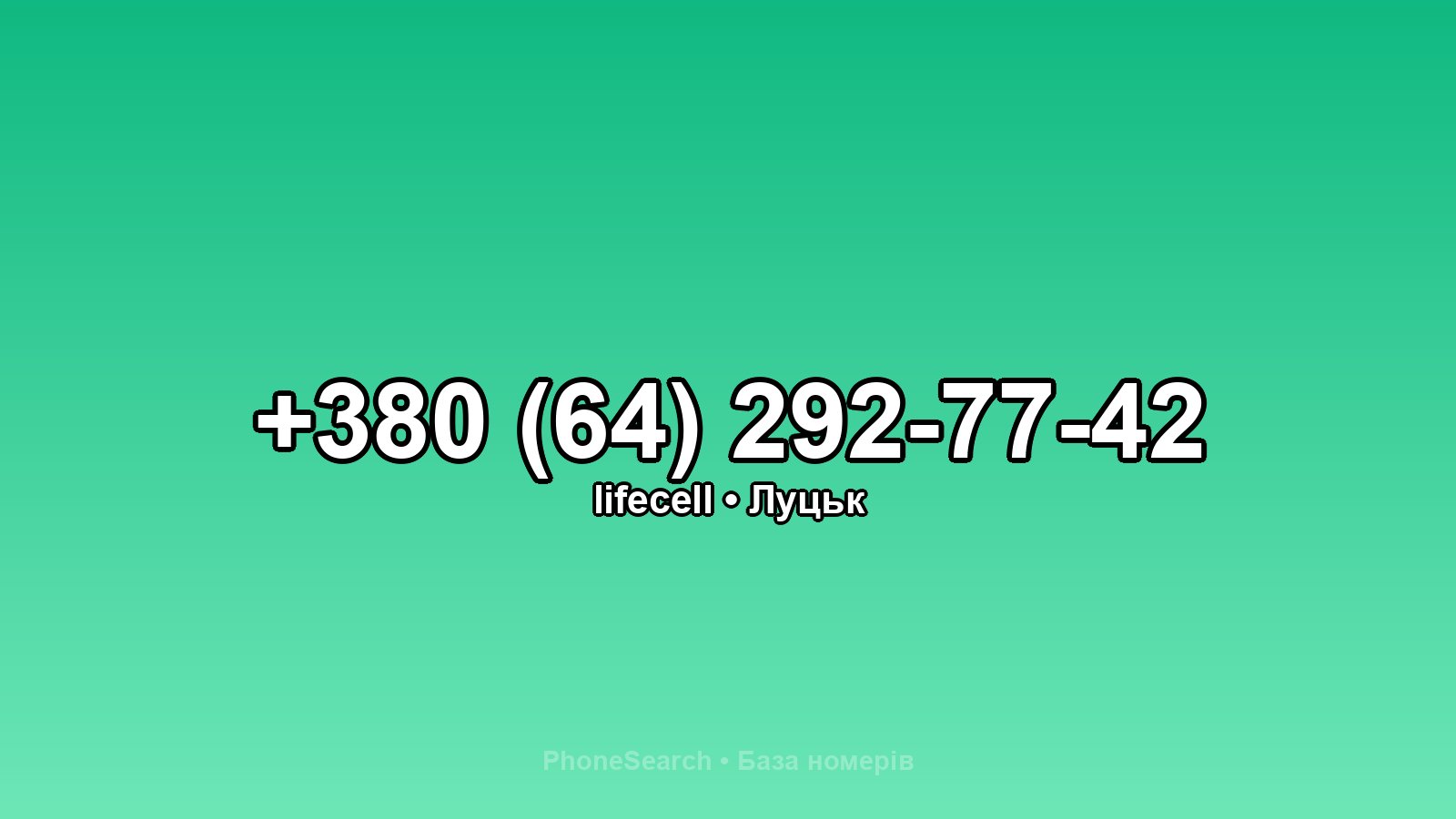 Номер +380 (64) 292-77-42 - вариант 2