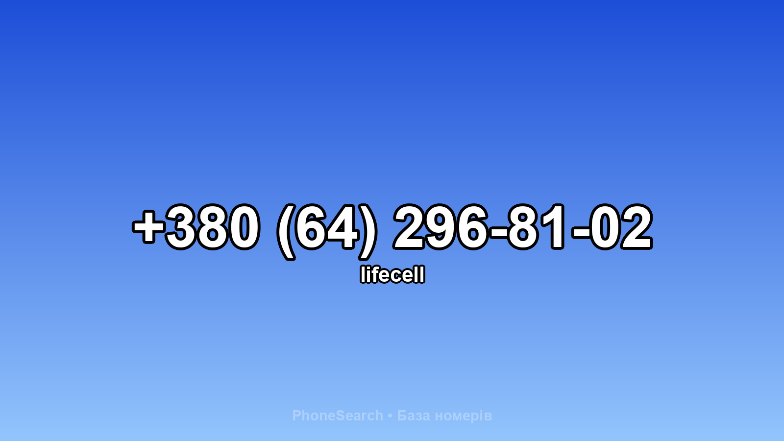 Номер +380 (64) 296-81-02 - вариант 1