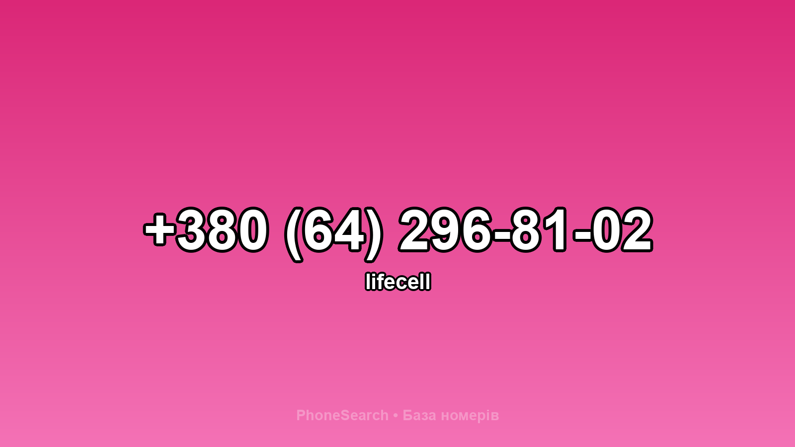 Номер +380 (64) 296-81-02 - вариант 2