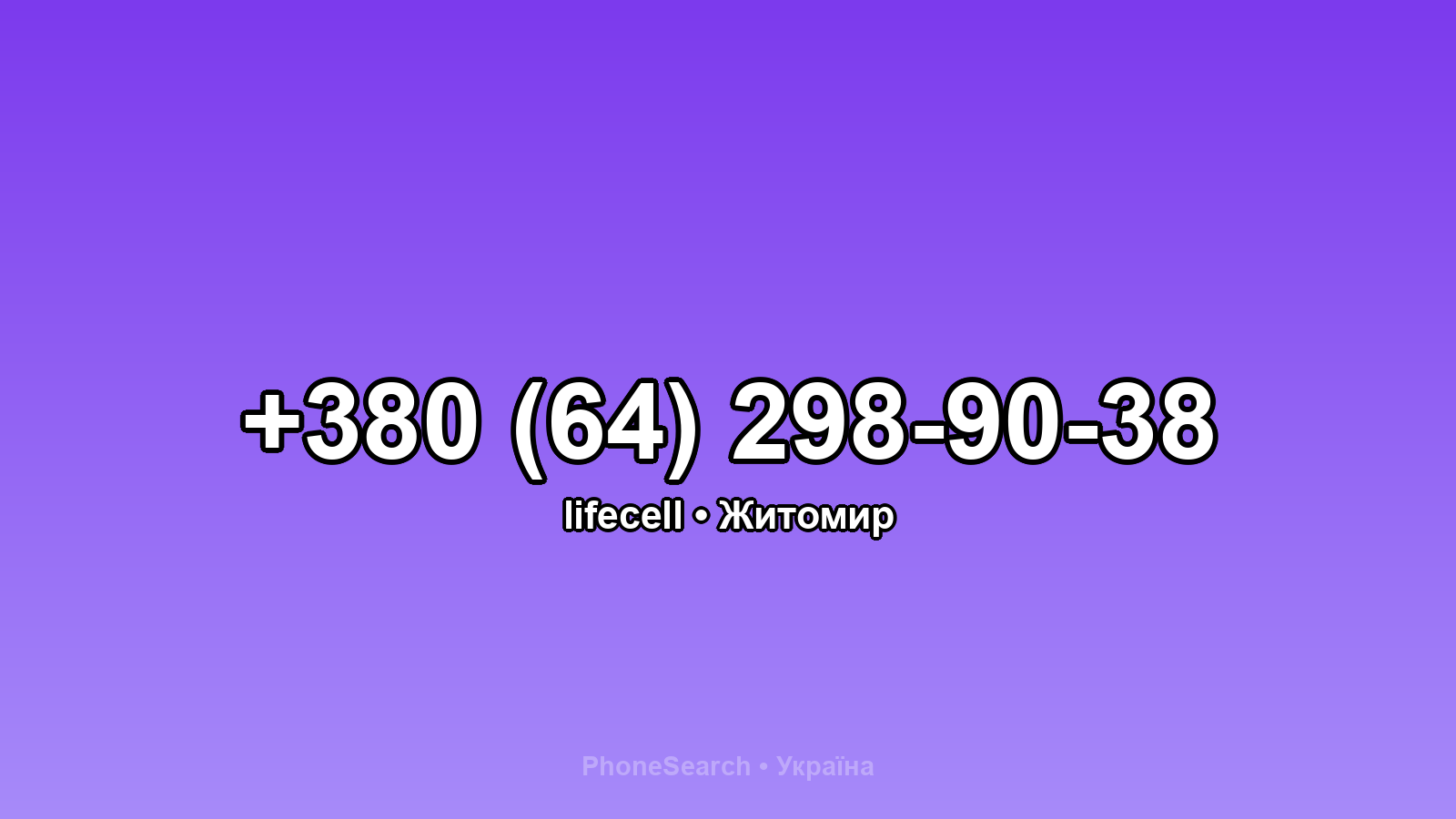 Номер +380 (64) 298-90-38 - вариант 1