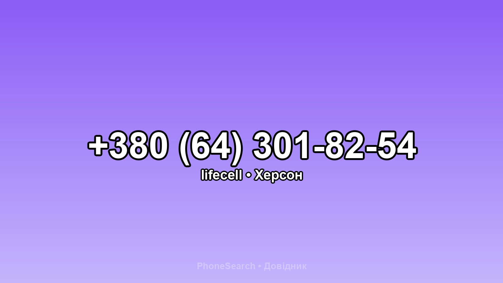 Номер +380 (64) 301-82-54 - вариант 1