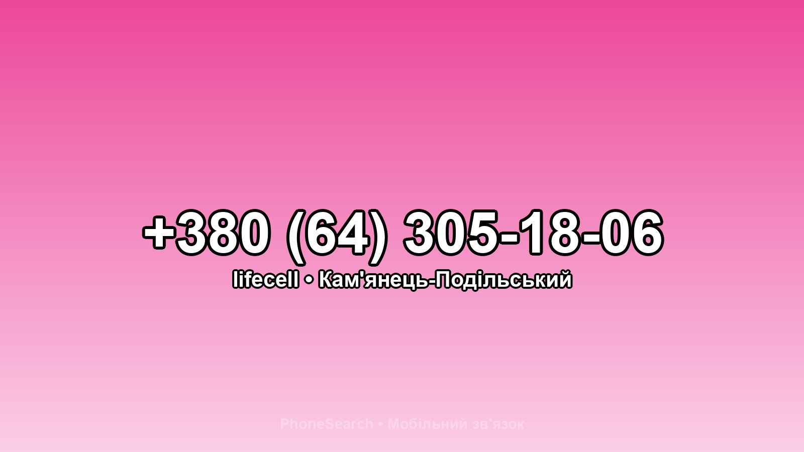 Номер +380 (64) 305-18-06 - вариант 1