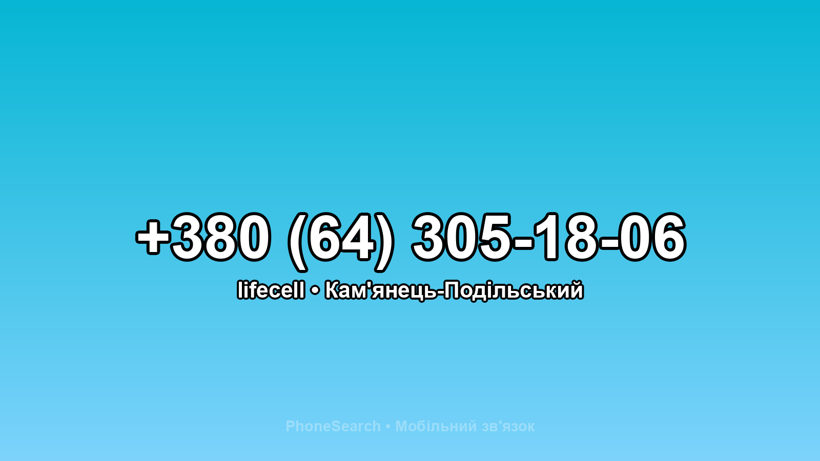 Номер +380 (64) 305-18-06 - вариант 2