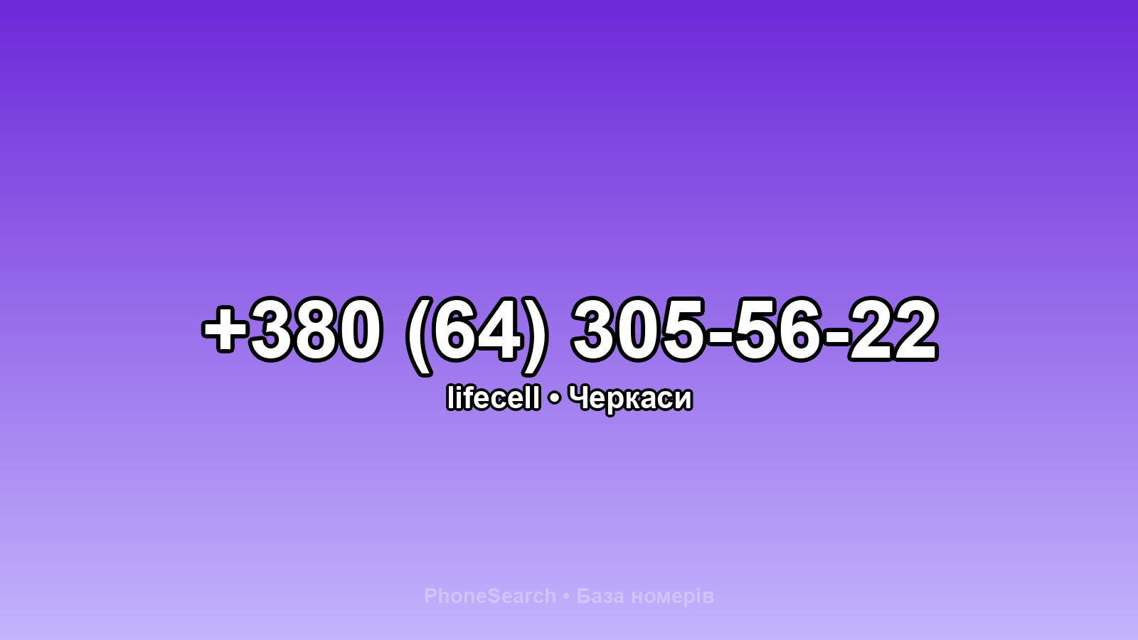 Номер +380 (64) 305-56-22 - вариант 1