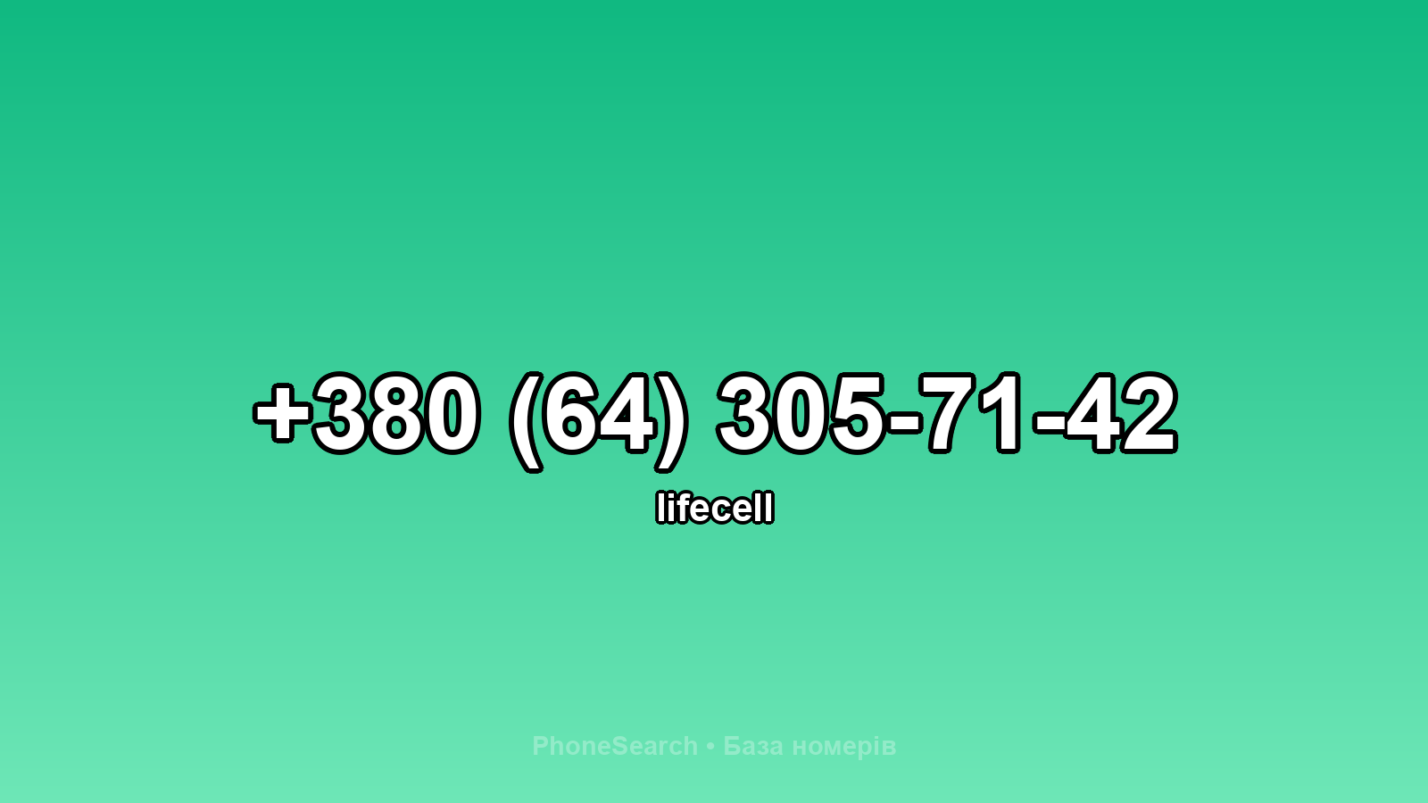 Номер +380 (64) 305-71-42 - вариант 2