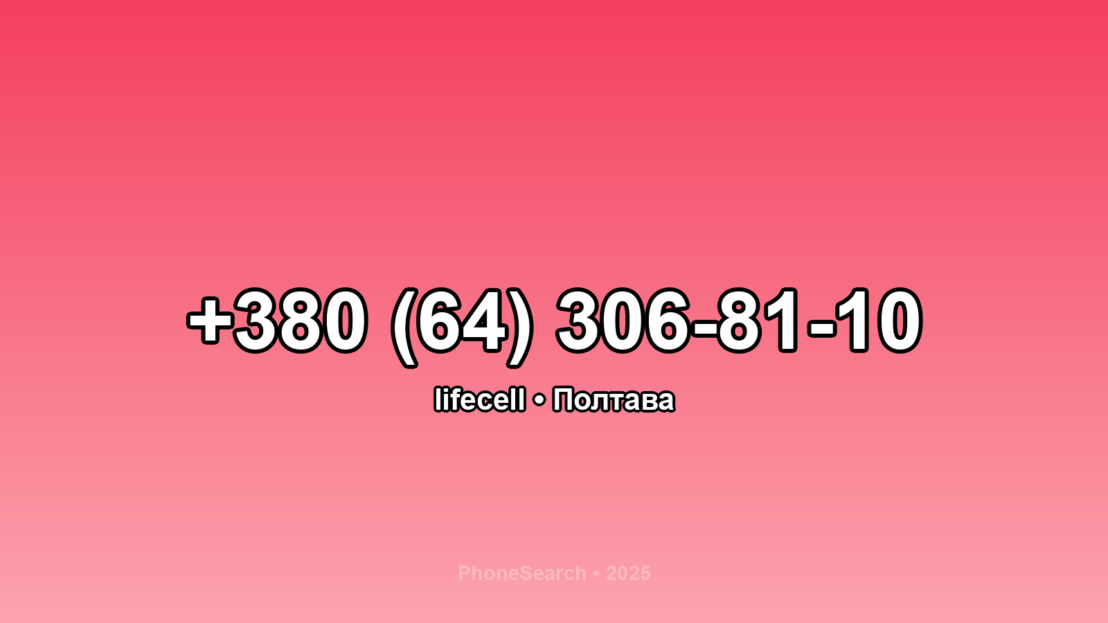 Номер +380 (64) 306-81-10 - вариант 2