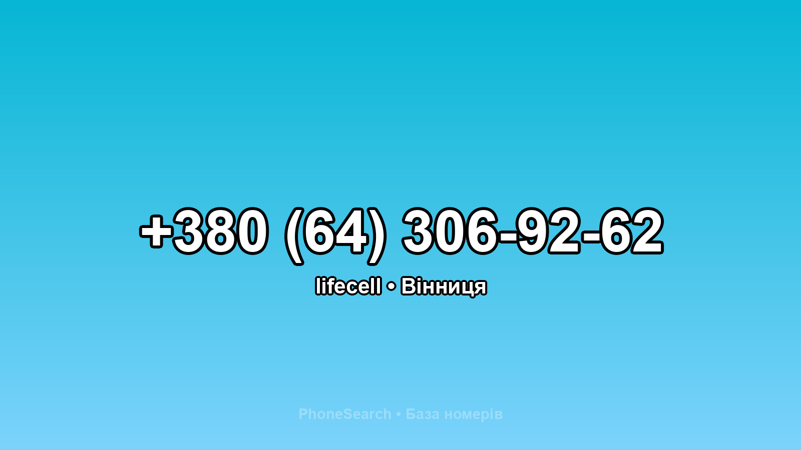 Номер +380 (64) 306-92-62 - вариант 1