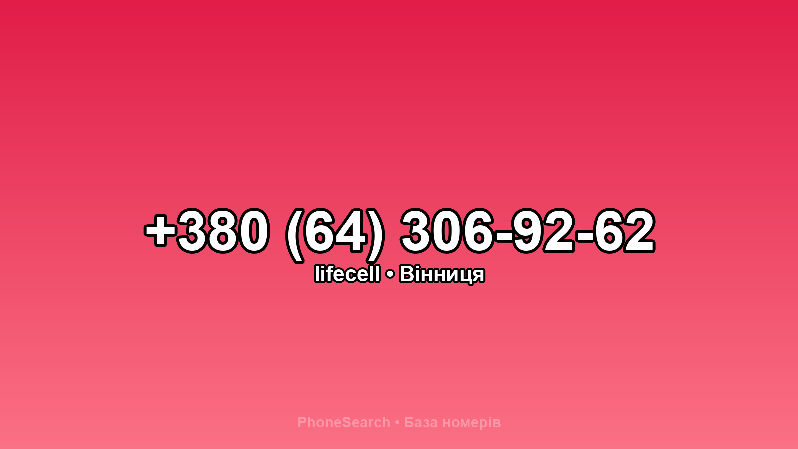 Номер +380 (64) 306-92-62 - вариант 2