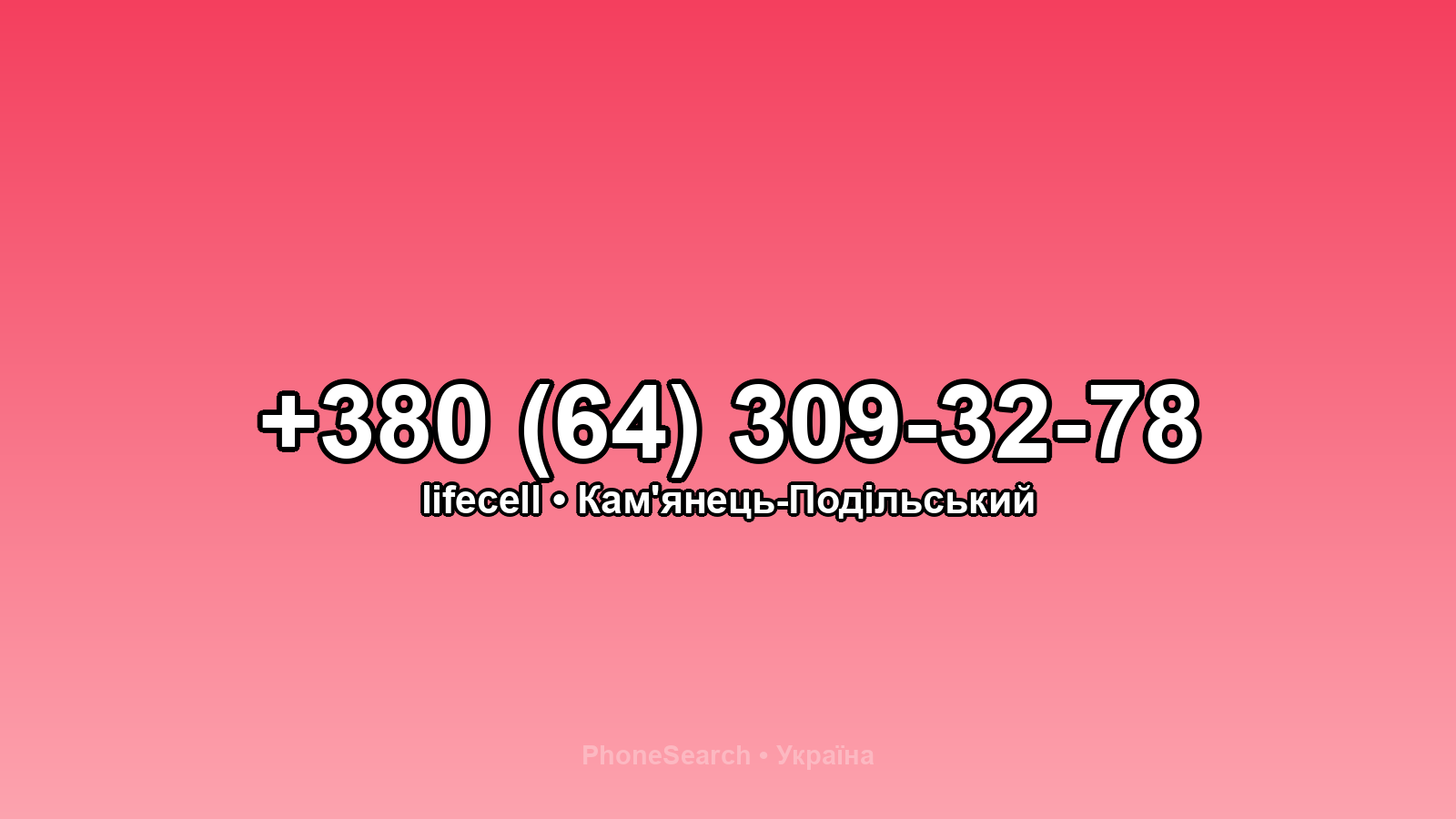 Номер +380 (64) 309-32-78 - вариант 2