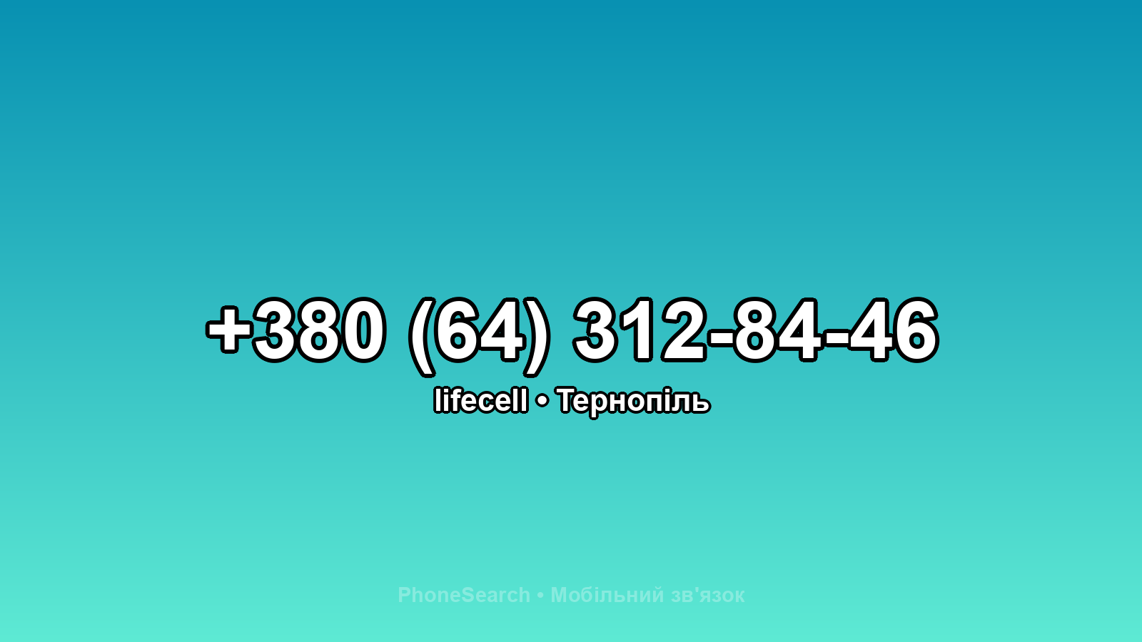 Номер +380 (64) 312-84-46 - вариант 1