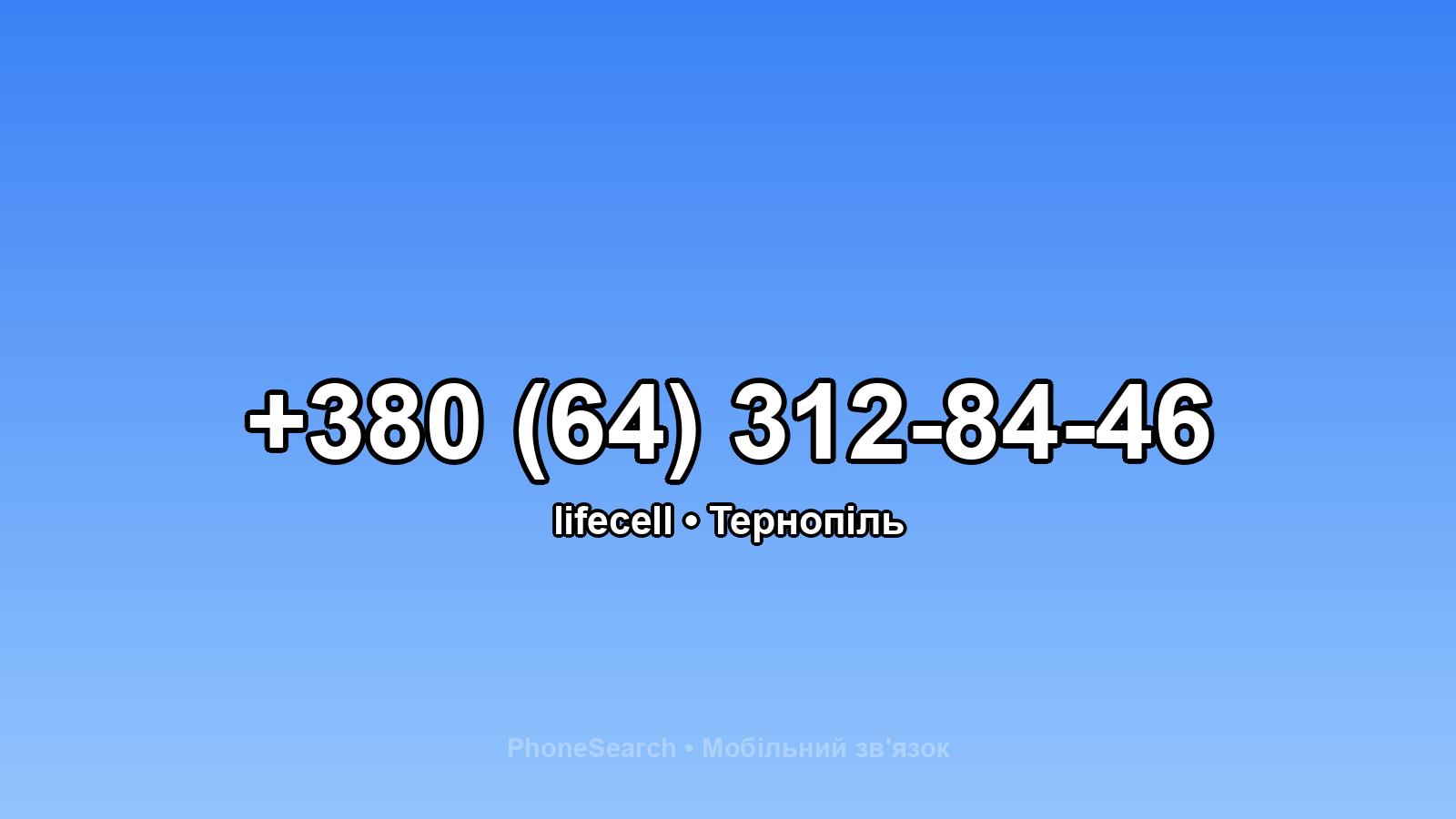 Номер +380 (64) 312-84-46 - вариант 2