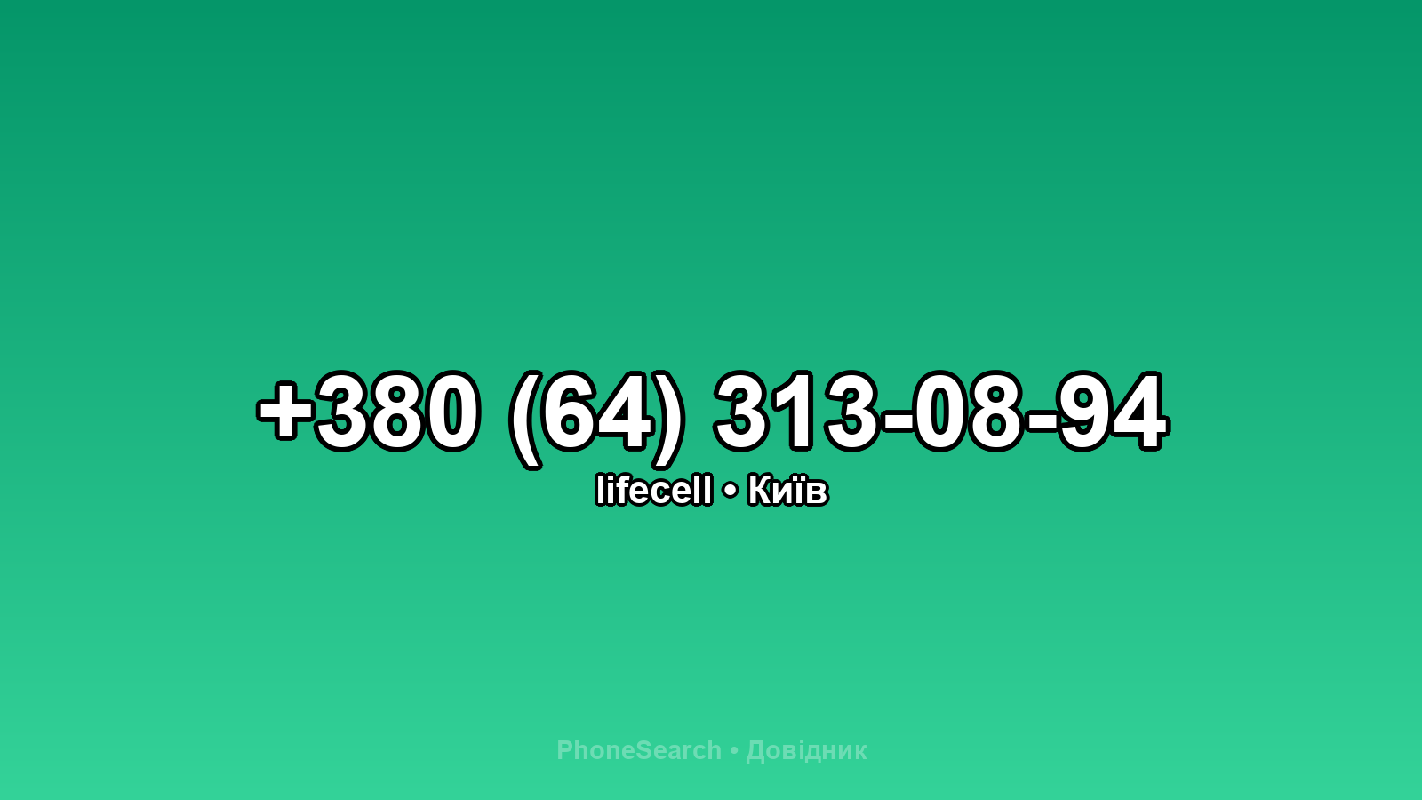 Номер +380 (64) 313-08-94 - вариант 2