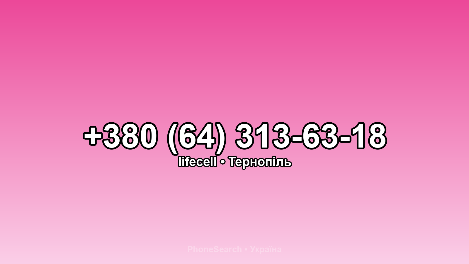 Номер +380 (64) 313-63-18 - вариант 2