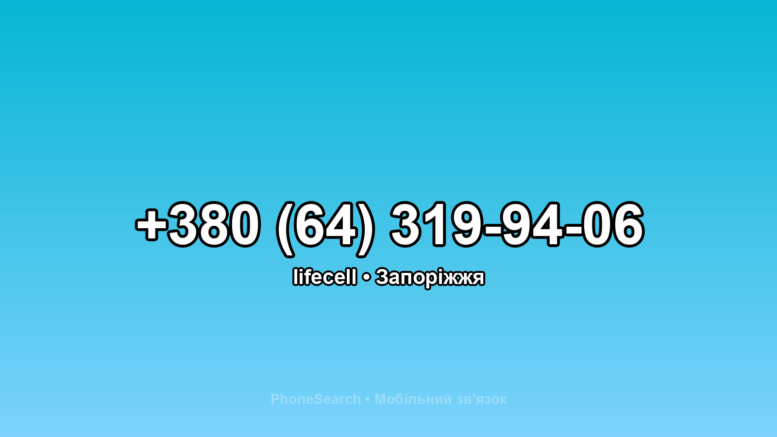 Номер +380 (64) 319-94-06 - вариант 2