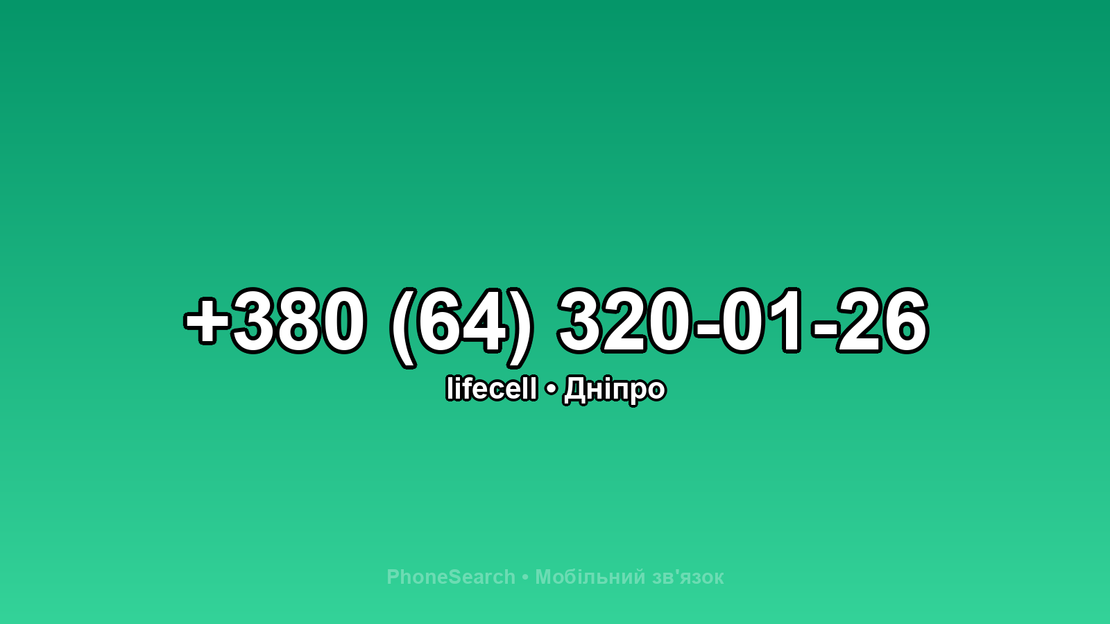 Номер +380 (64) 320-01-26 - вариант 2