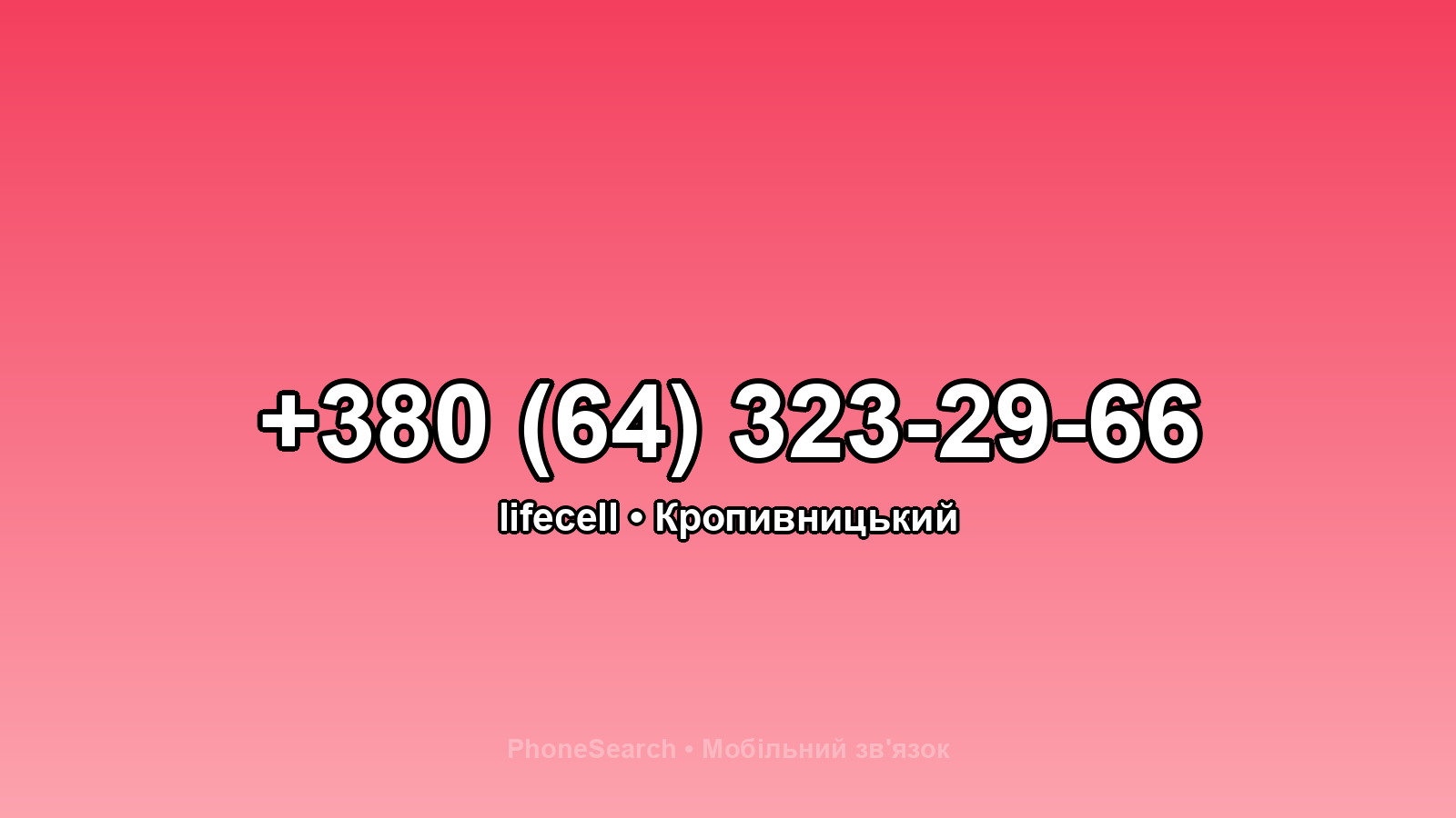 Номер +380 (64) 323-29-66 - вариант 1