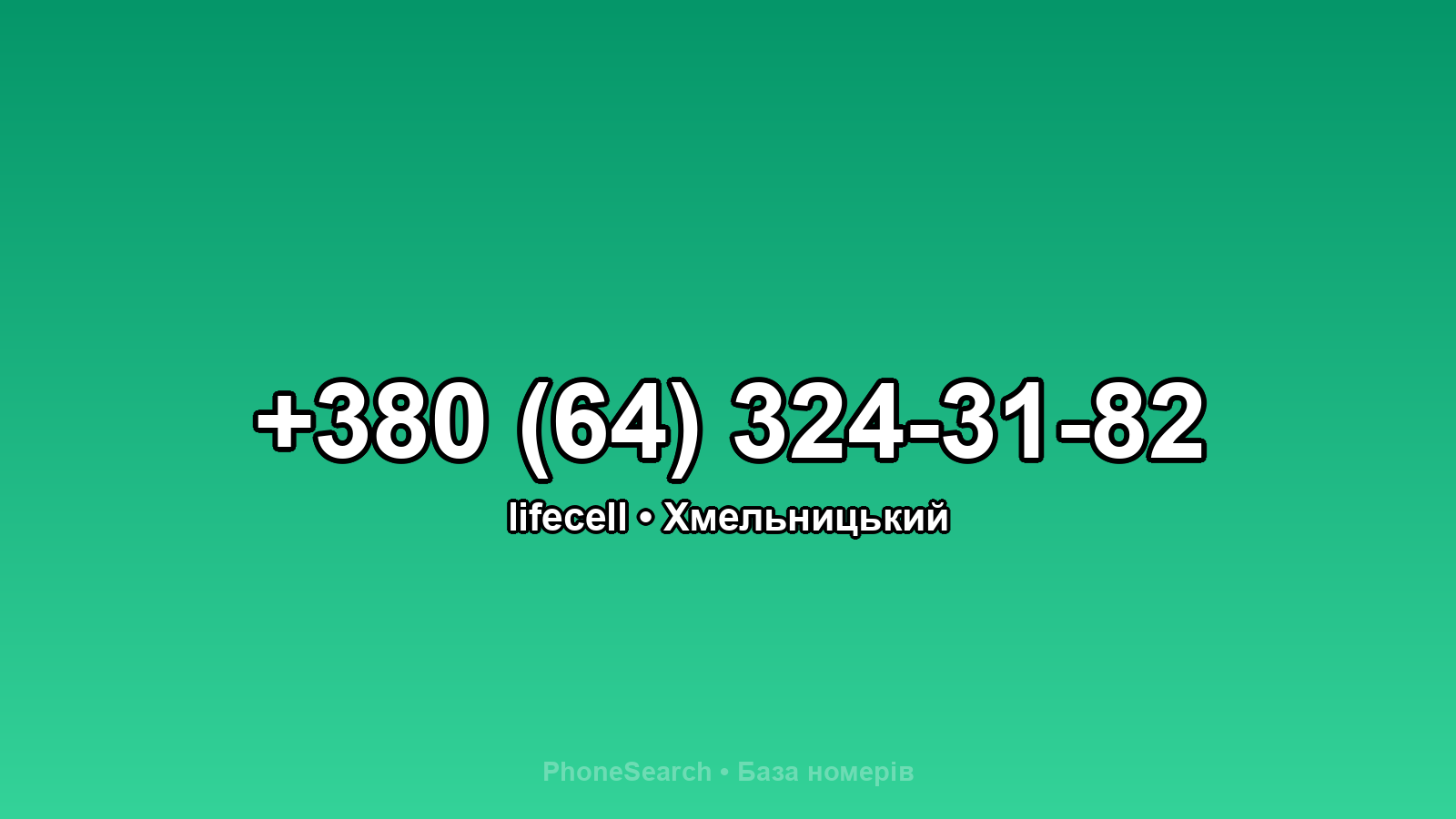 Номер +380 (64) 324-31-82 - вариант 1