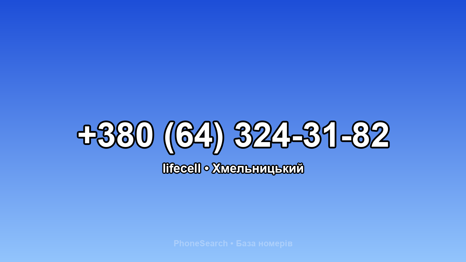 Номер +380 (64) 324-31-82 - вариант 2