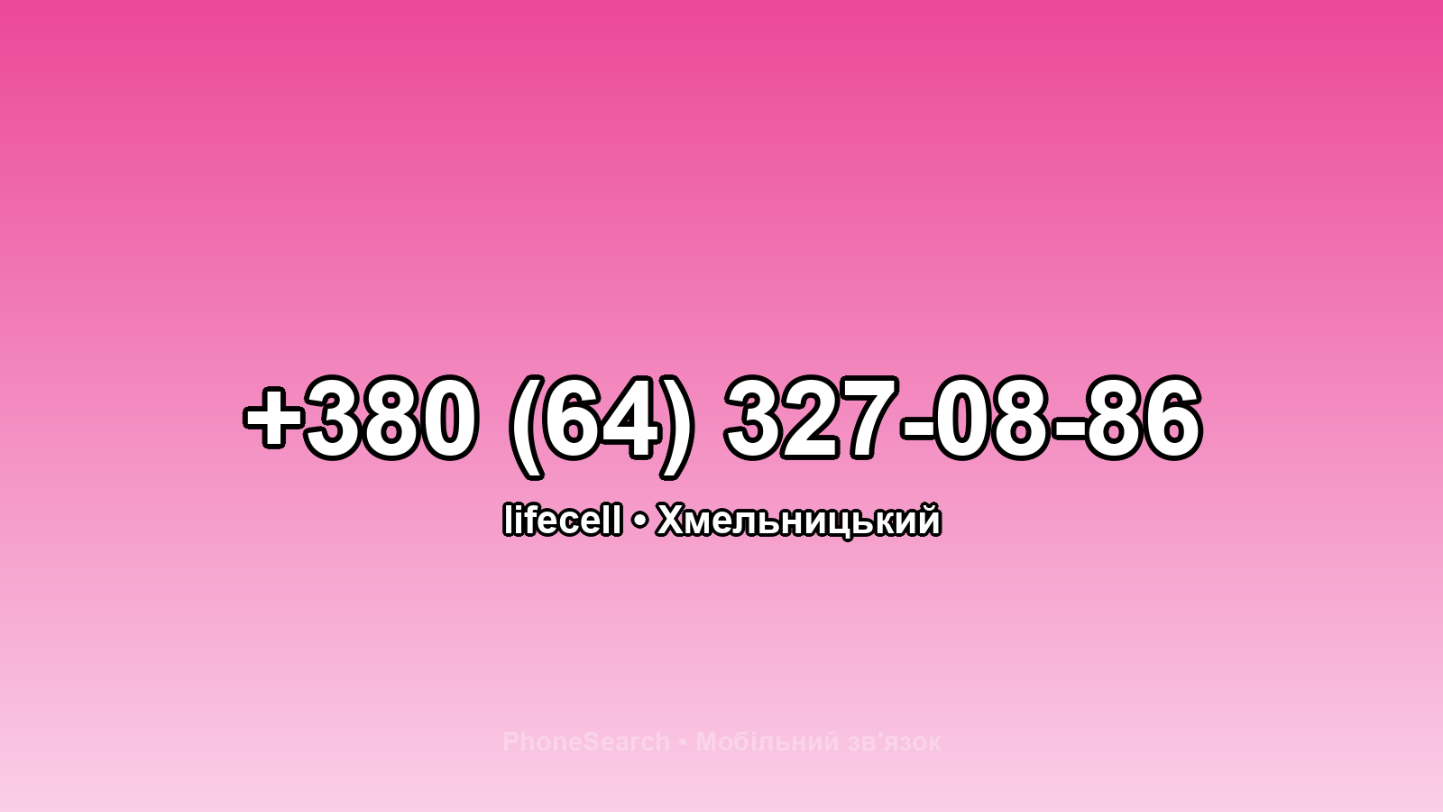 Номер +380 (64) 327-08-86 - вариант 2